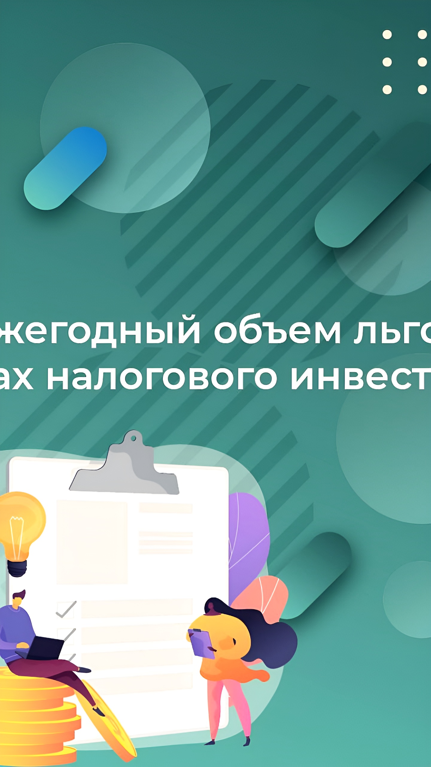 Правительство утвердило ежегодное финансирование инвестиционного налогового вычета в 150 млрд рублей