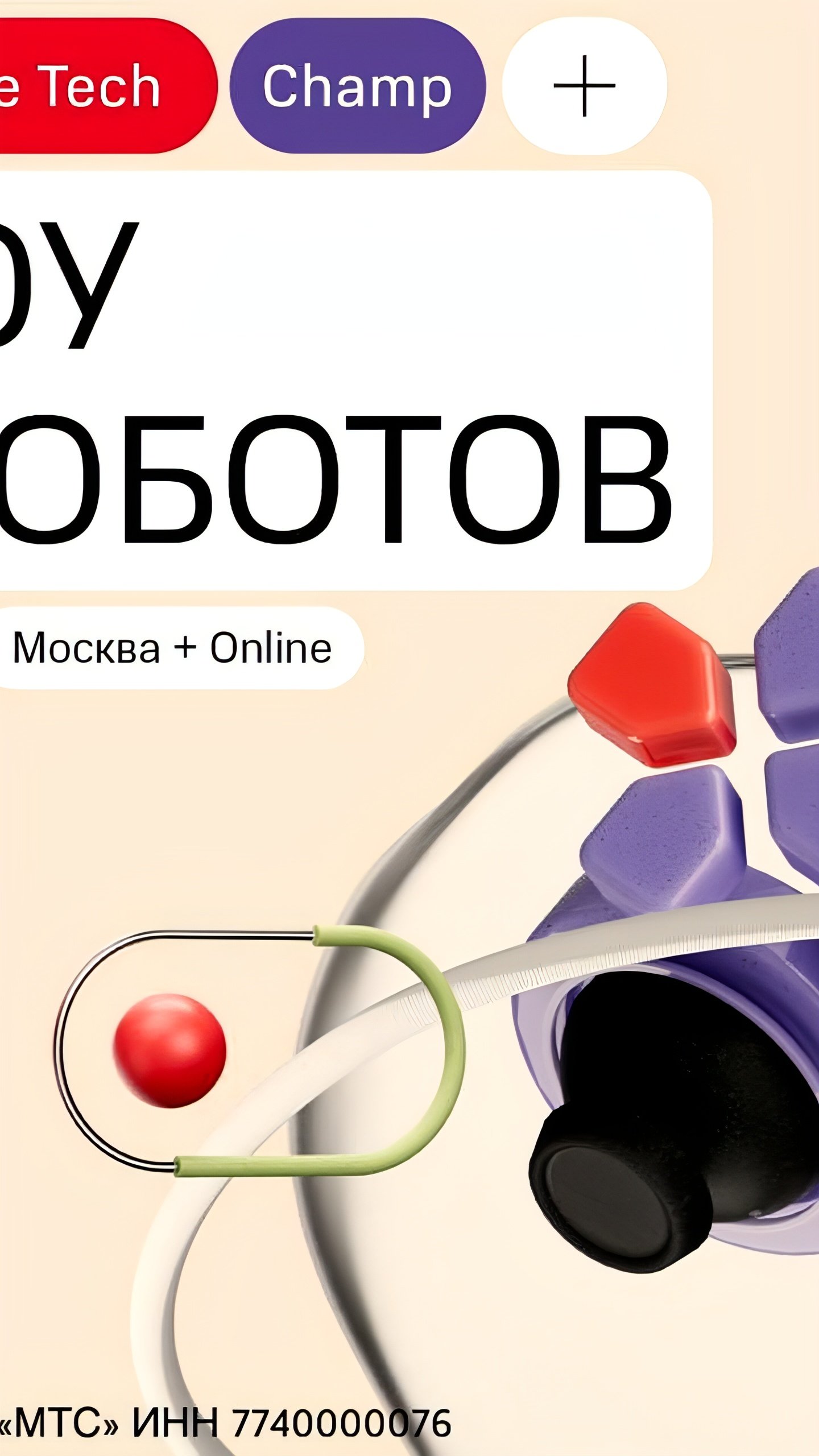 8 ноября в Москве пройдет финал ИТ-чемпионата и шоу роботов от МТС