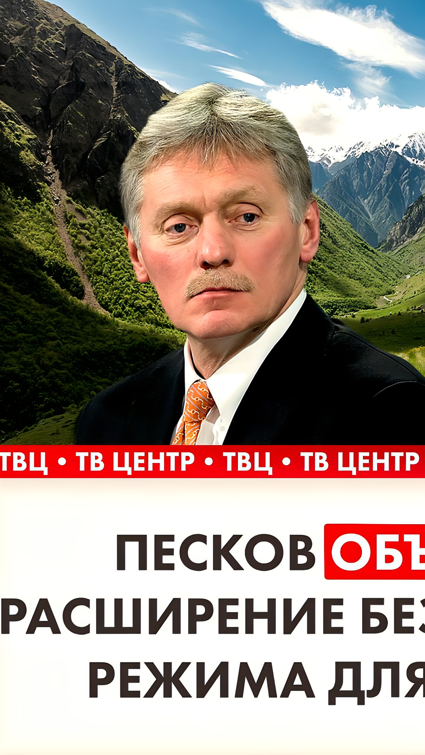 Песков о смягчении визового режима для Грузии: диалог народов важен