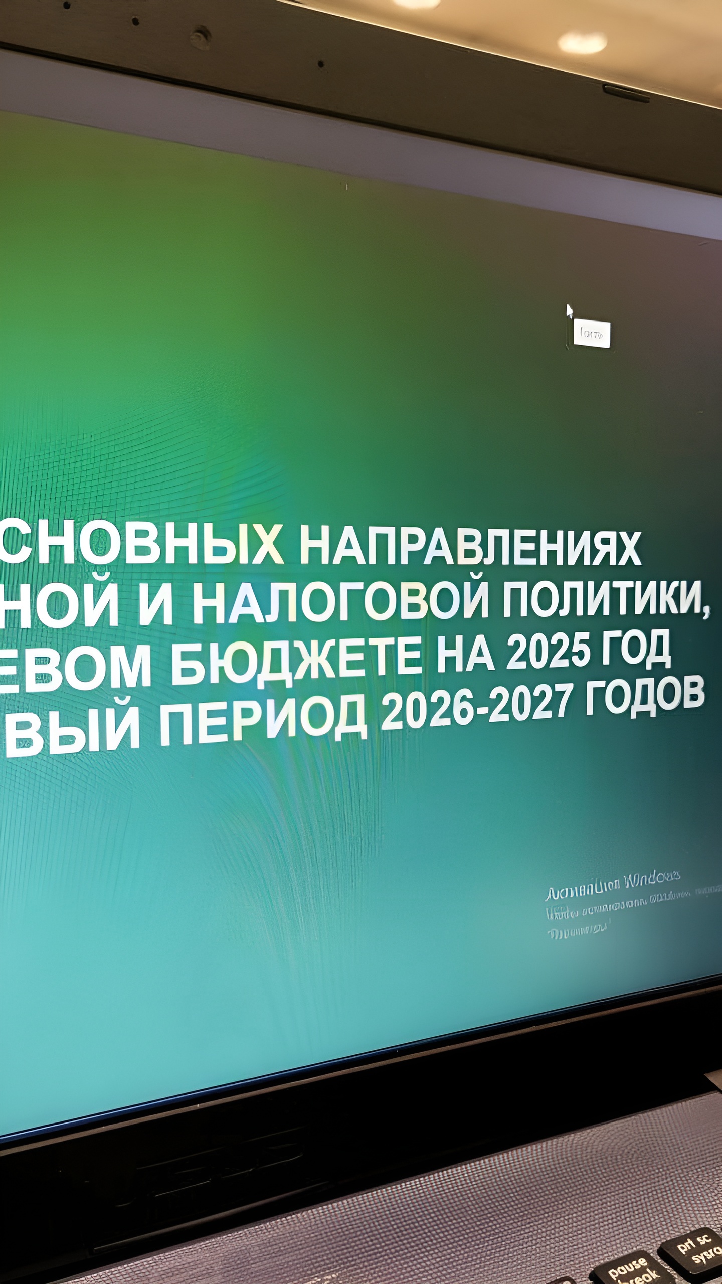 Парламентские слушания по федеральному бюджету России на 2025-2027 годы