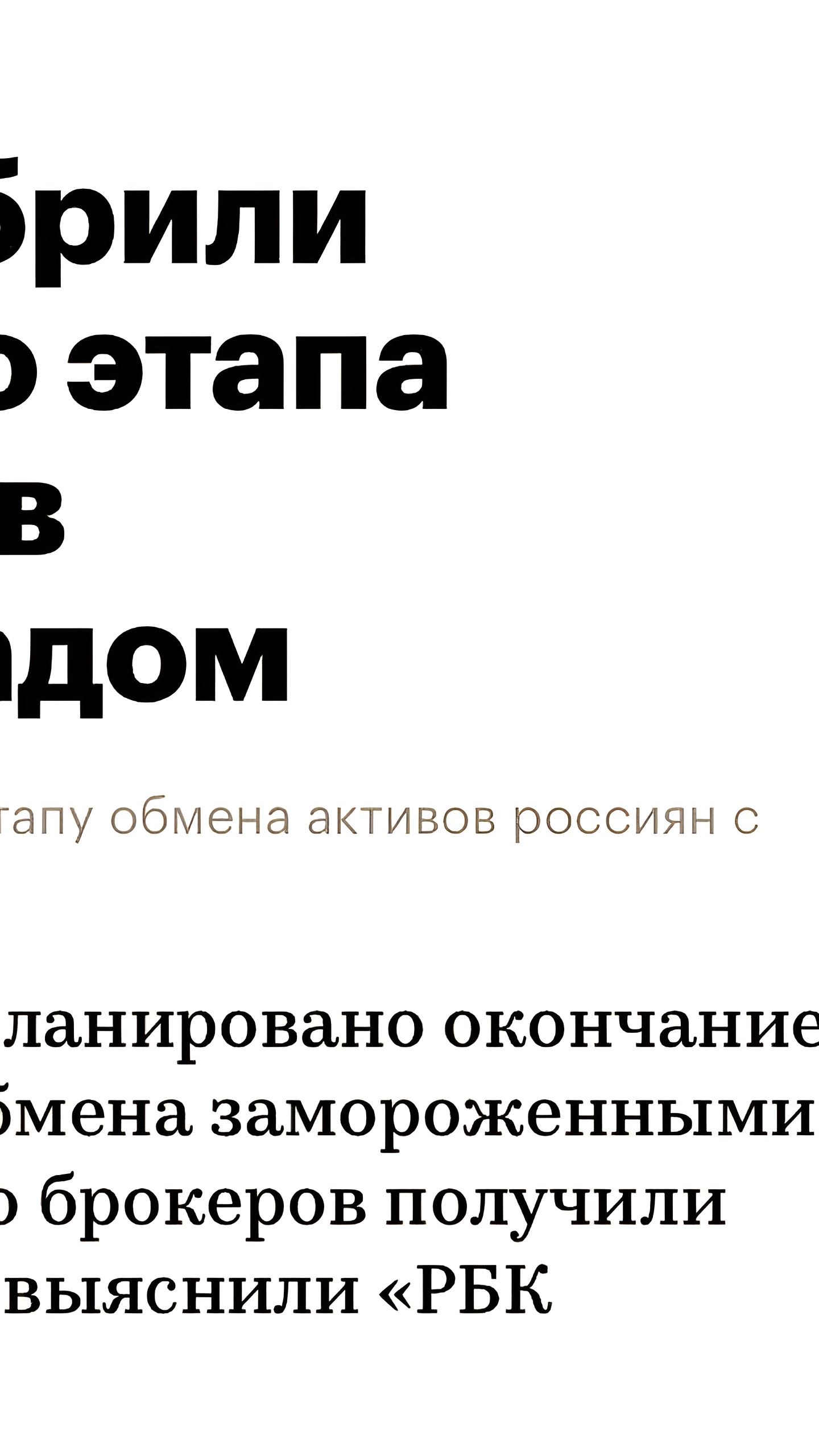 Брокеры получили одобрение на второй этап обмена активами