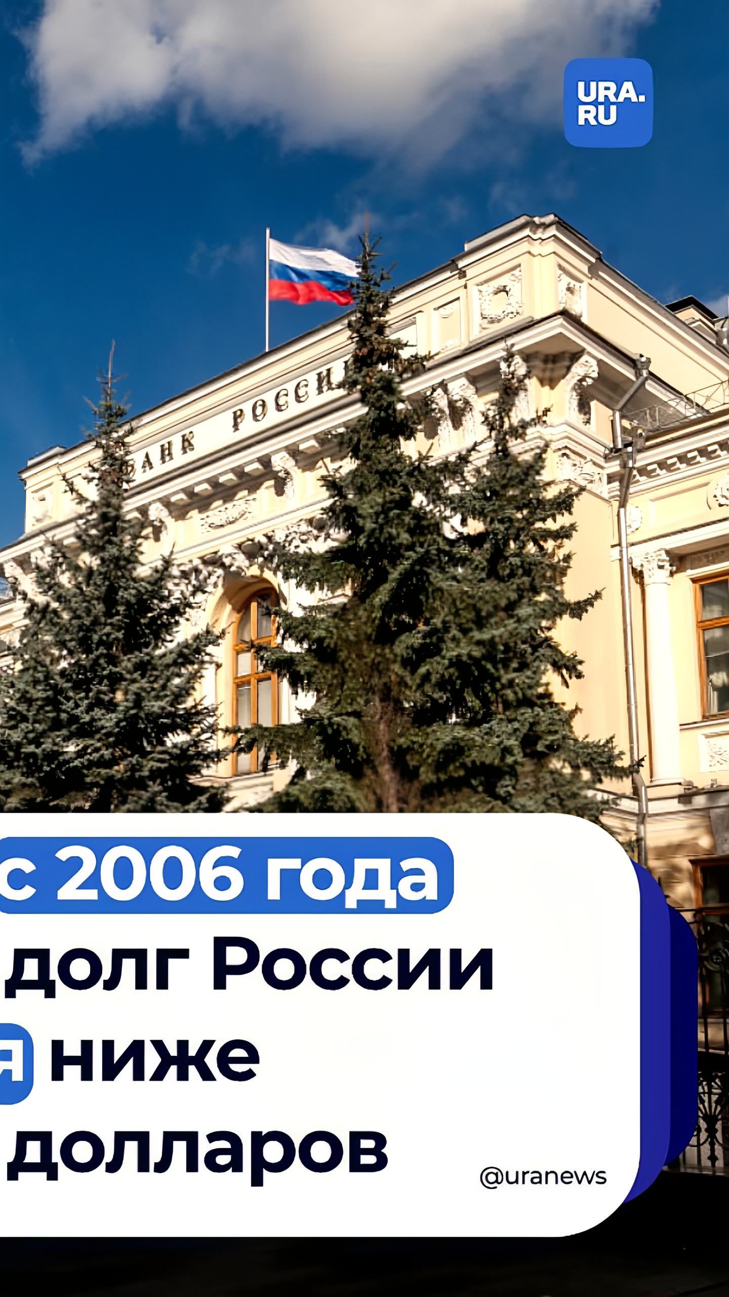 Внешний долг России снизился ниже 300 миллиардов долларов впервые с 2006 года