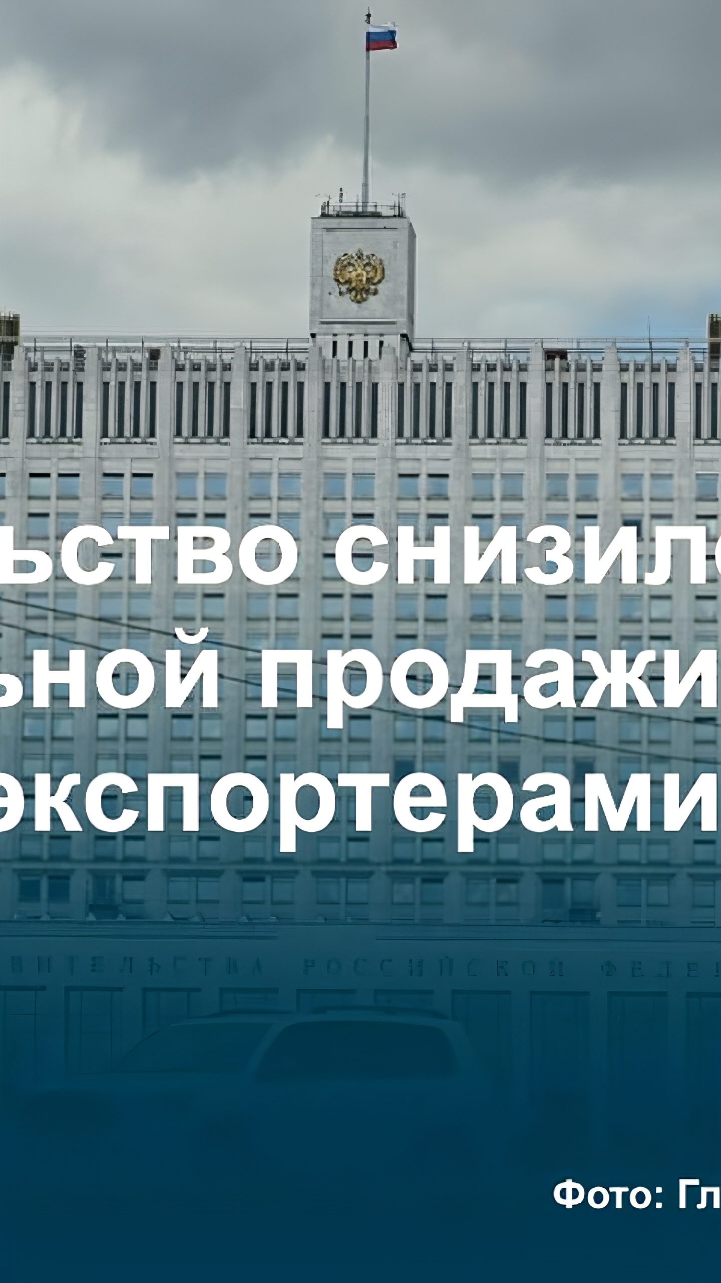 Правительство России снижает обязательную продажу валютной выручки для экспортеров до 25%