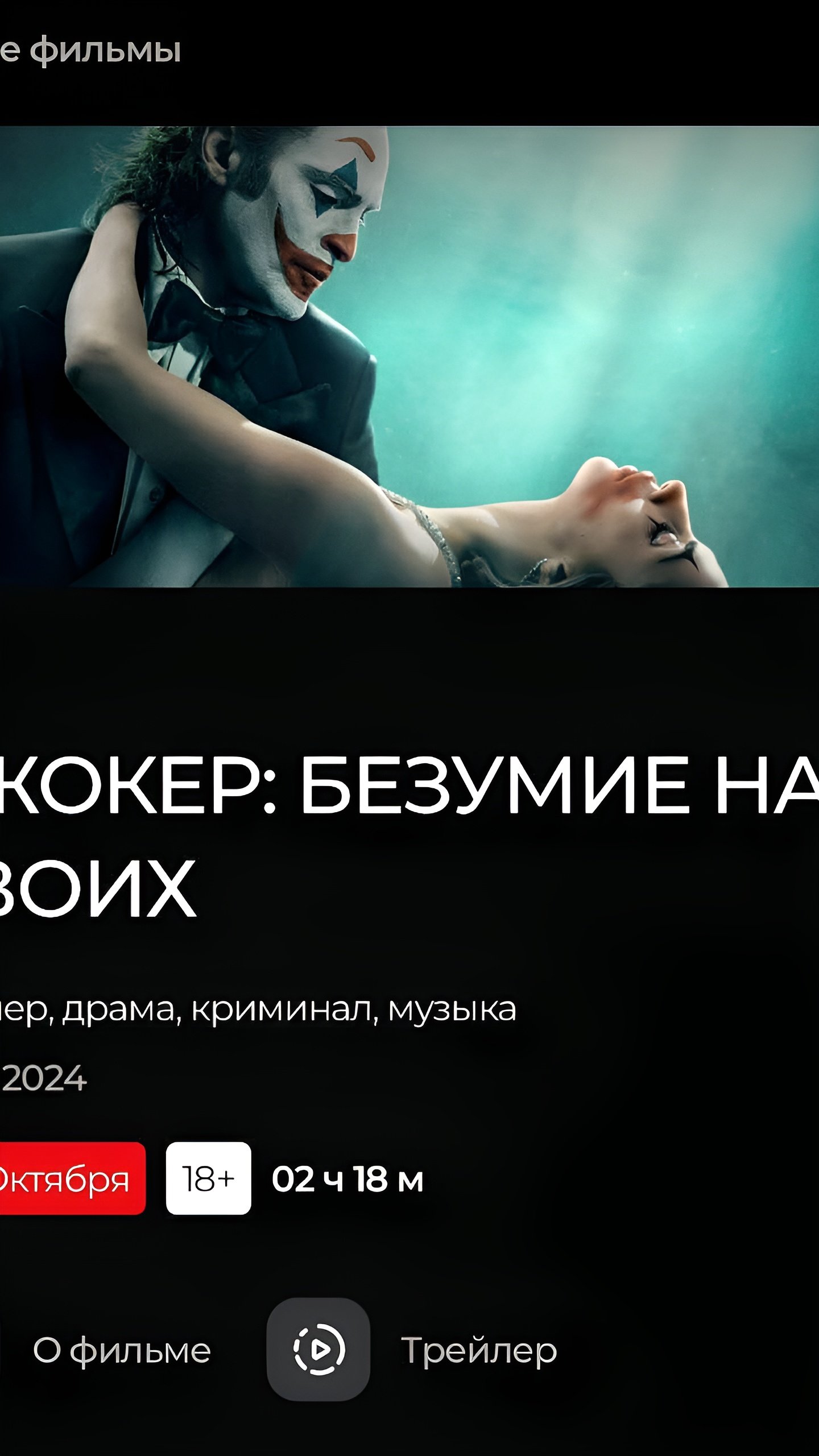 «Джокер 2» стартовал в прокате России с противоречивыми отзывами