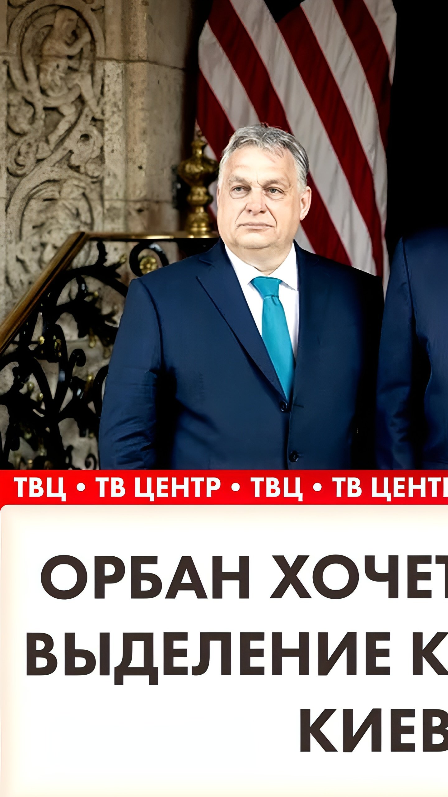 Орбан предлагает Трампу способ отказа от финансовой помощи Украине