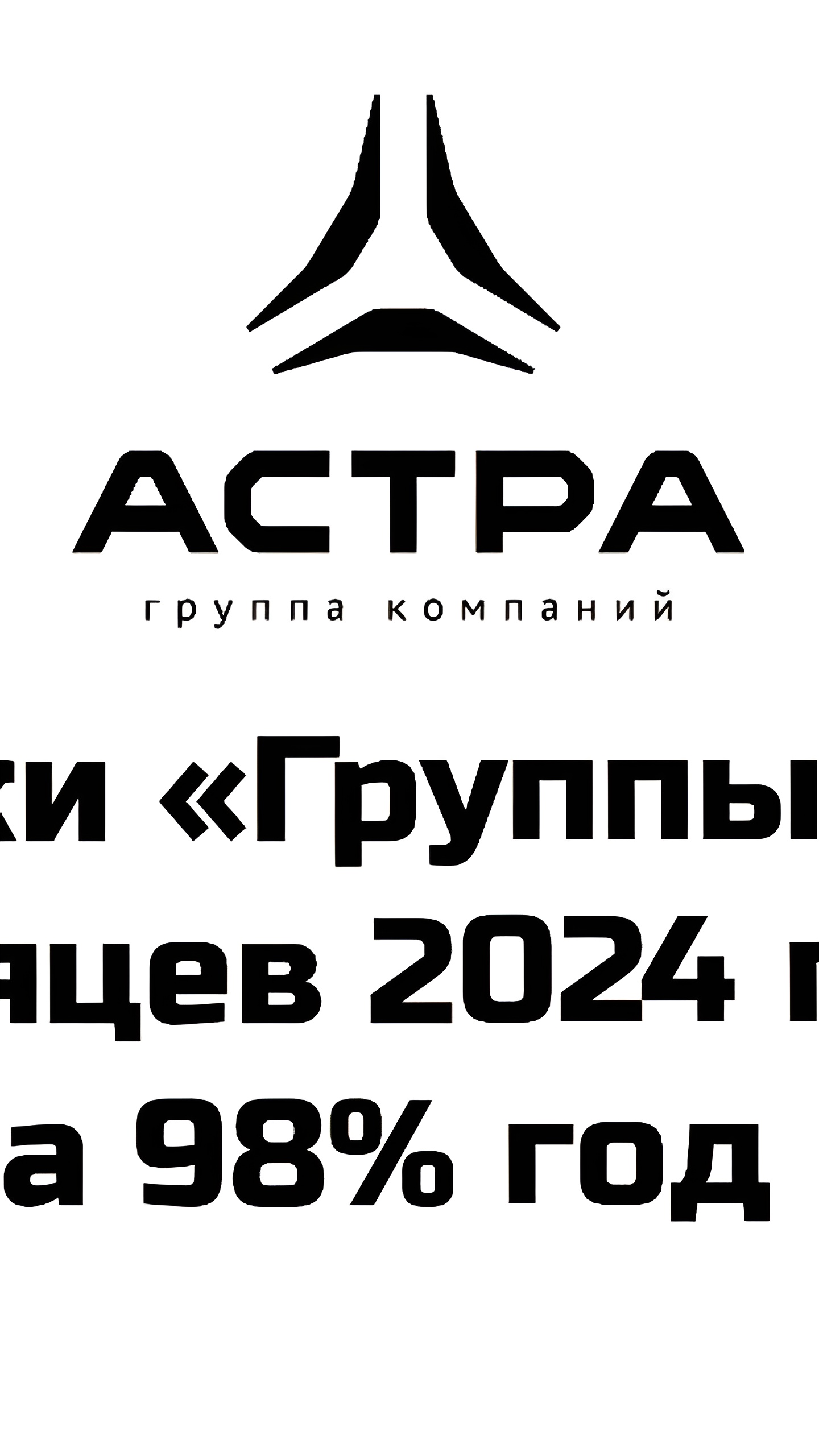 Группа Астра увеличила отгрузки на 98% до 10,1 млрд руб. за 9 месяцев 2024 года