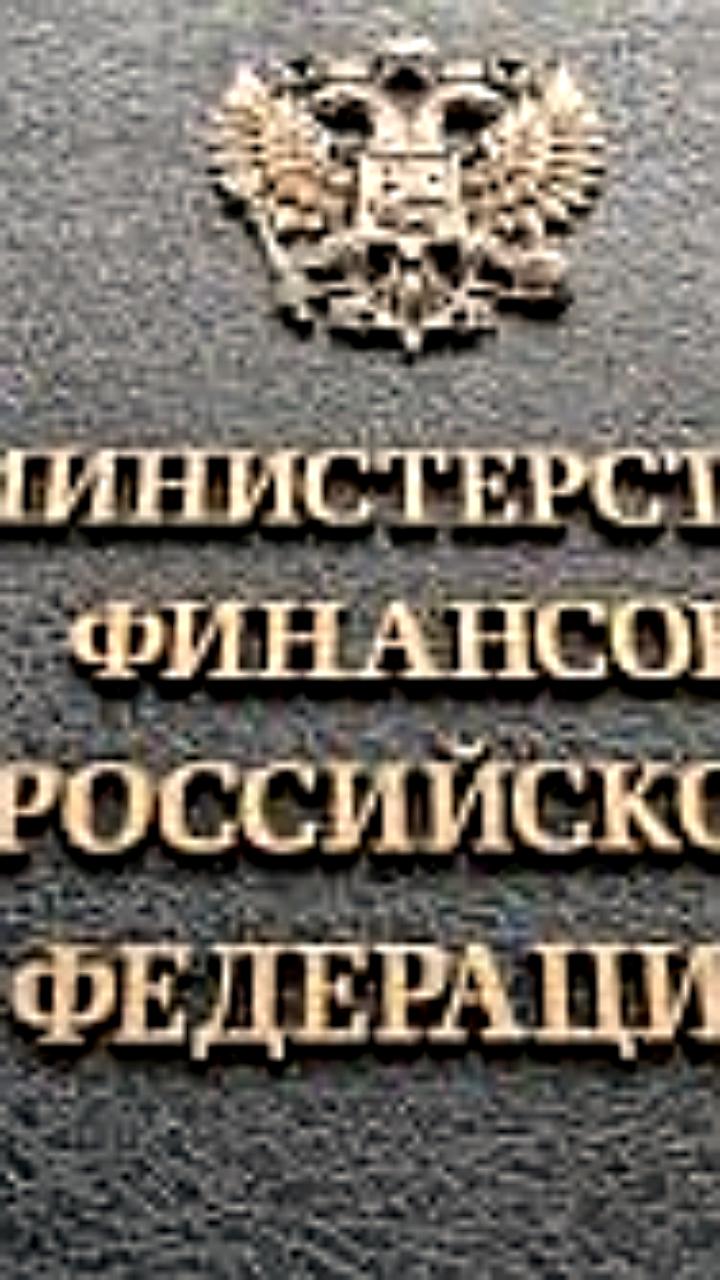 Минфин РФ увеличил прогноз расходов на обслуживание госдолга до 10,3 трлн рублей