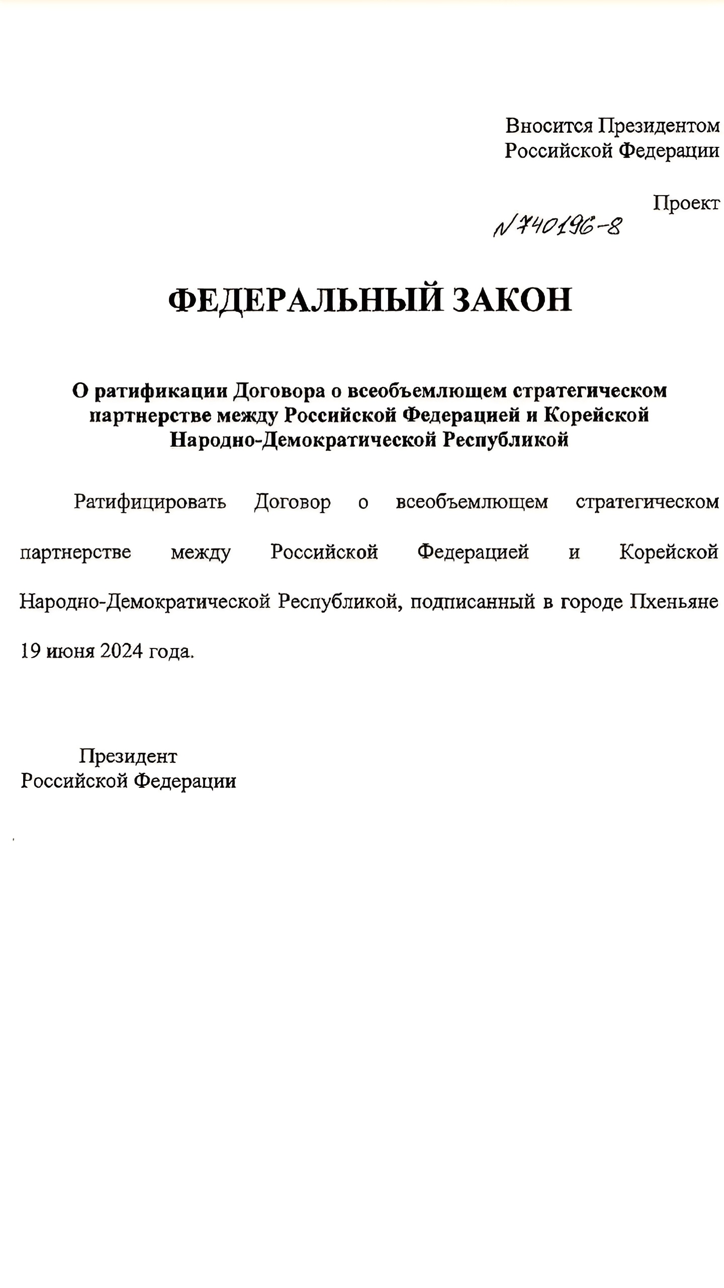 Путин внес законопроект о ратификации договора с КНДР в Госдуму