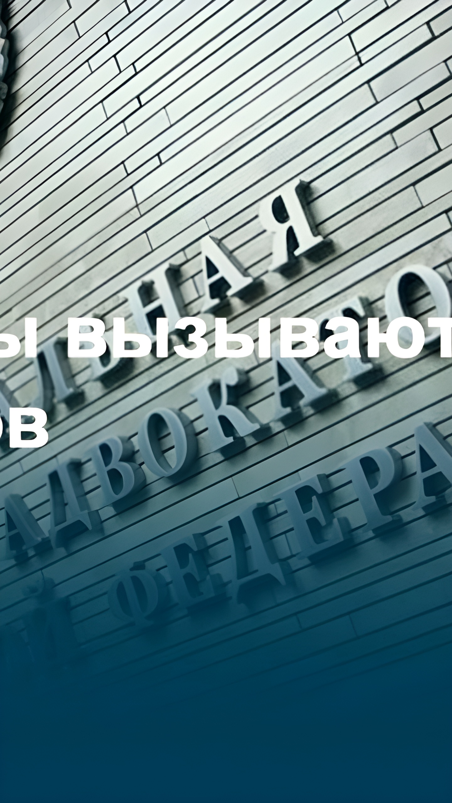 ФПА РФ предлагает уголовную ответственность за нарушение права на юридическую помощь