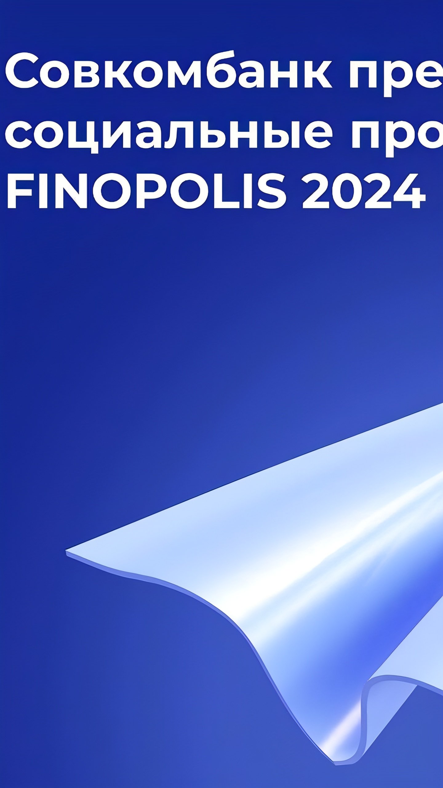 FINOPOLIS 2024: Обсуждение новых возможностей для граждан и бизнеса на фоне социальных инициатив Совкомбанка