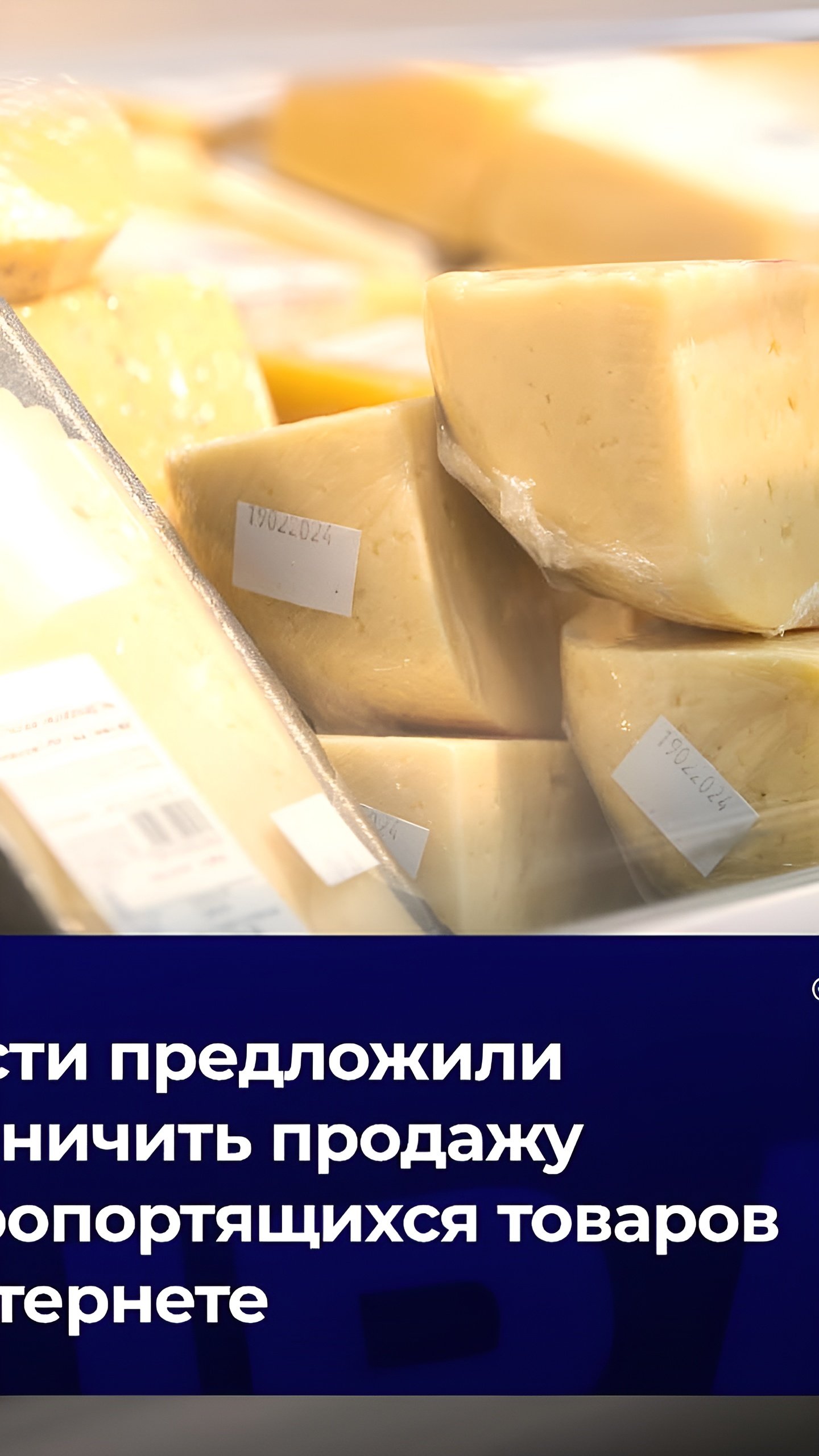 В России планируют ужесточить правила продажи скоропортящихся товаров в интернете