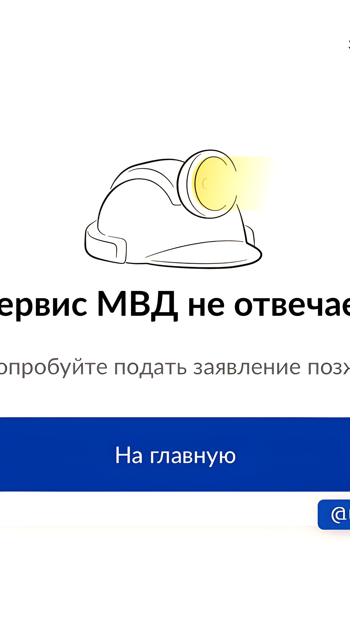 Сбои в работе сайтов МВД и ГИБДД: пользователи сообщают о проблемах с доступом