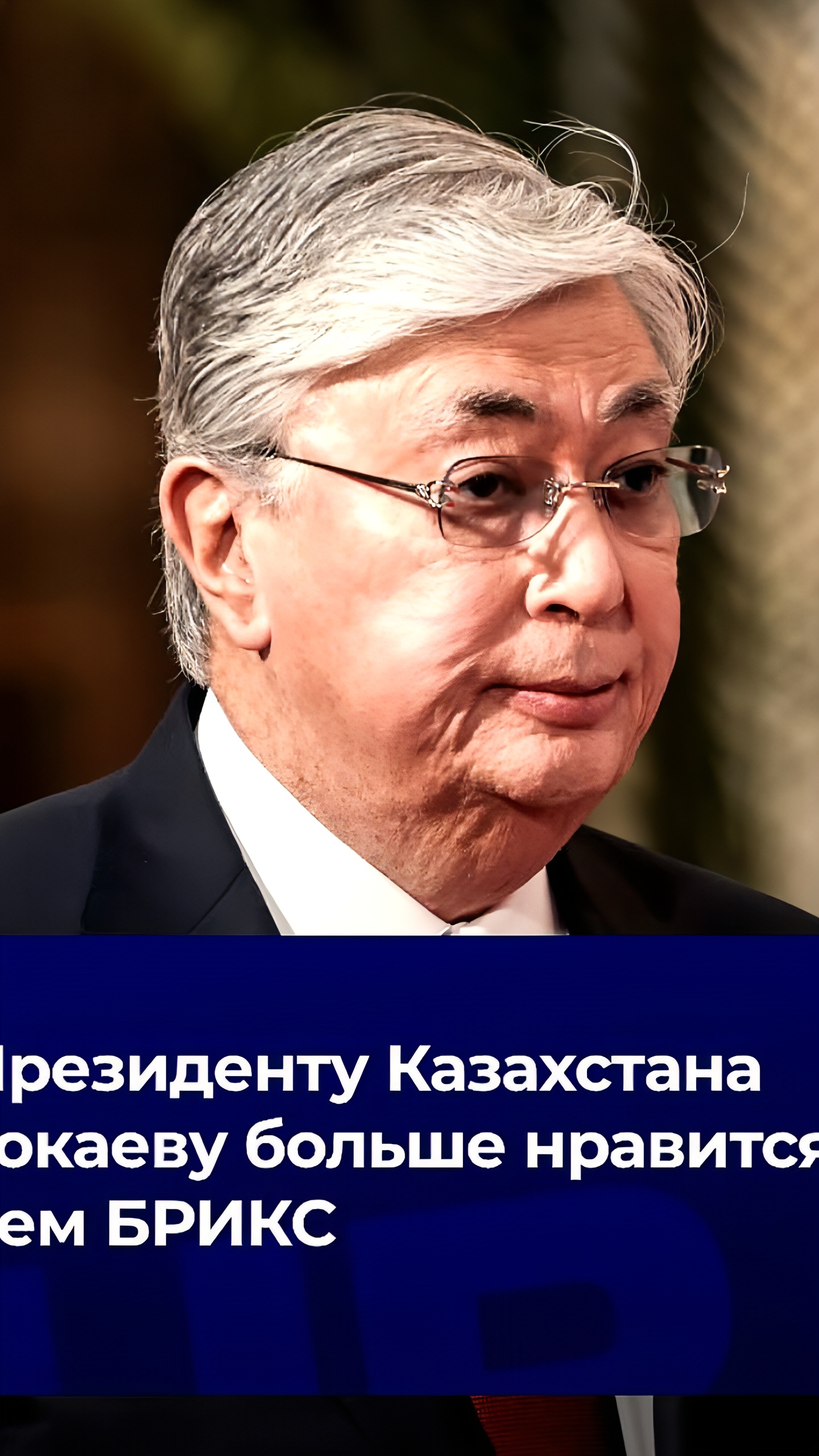 Казахстан воздержится от заявки в БРИКС, сообщает пресс-секретарь президента