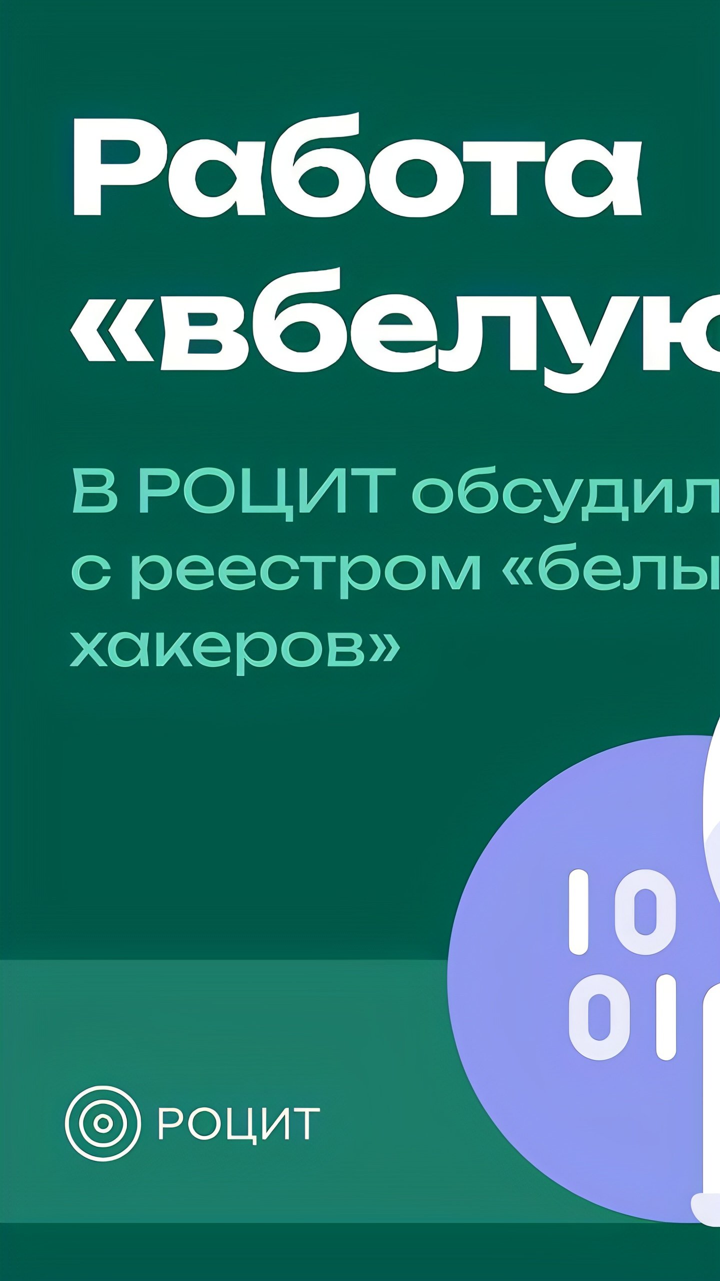 Госдума рассматривает законопроект о легализации 'белых хакеров'