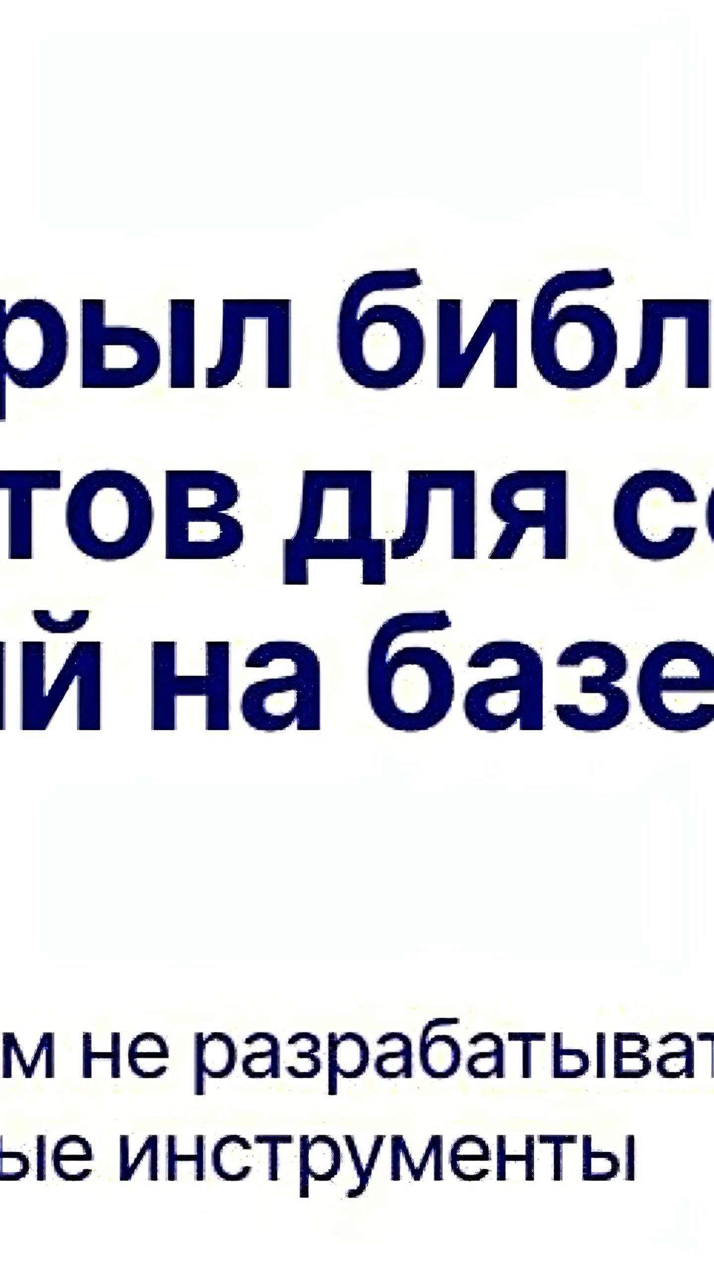 Т-Банк запускает бесплатную библиотеку инструментов для разработки ИИ-приложений