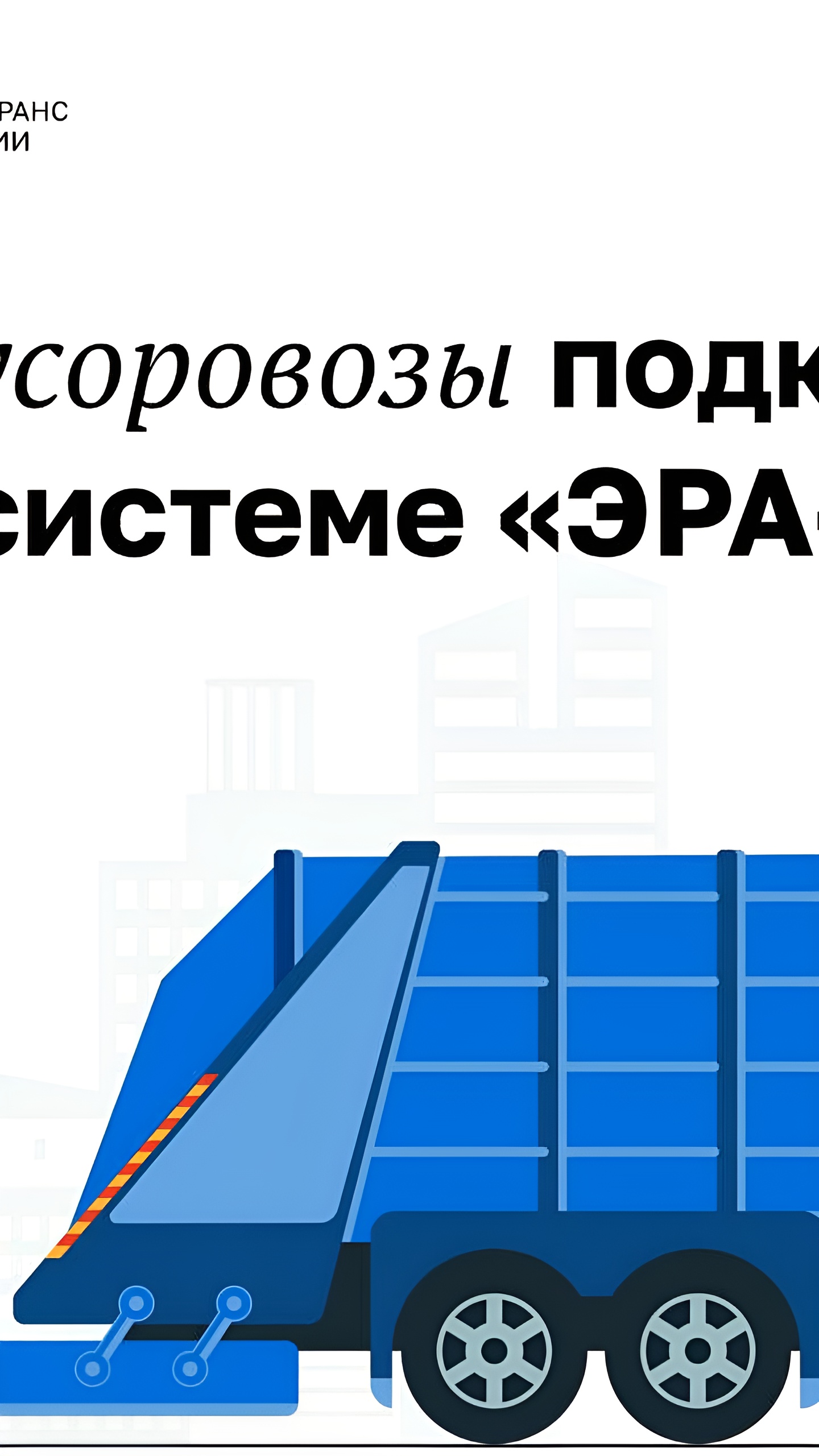 Минтранс предлагает оснастить мусоровозы системой «ЭРА-ГЛОНАСС» для контроля за транспортировкой отходов