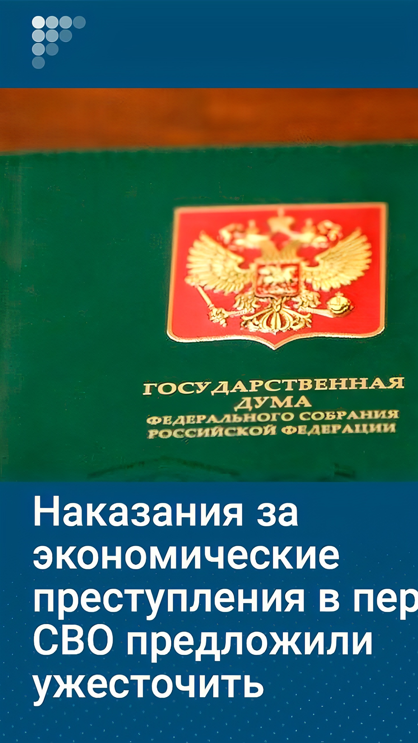 Предложение ужесточить наказания за экономические преступления в период спецоперации