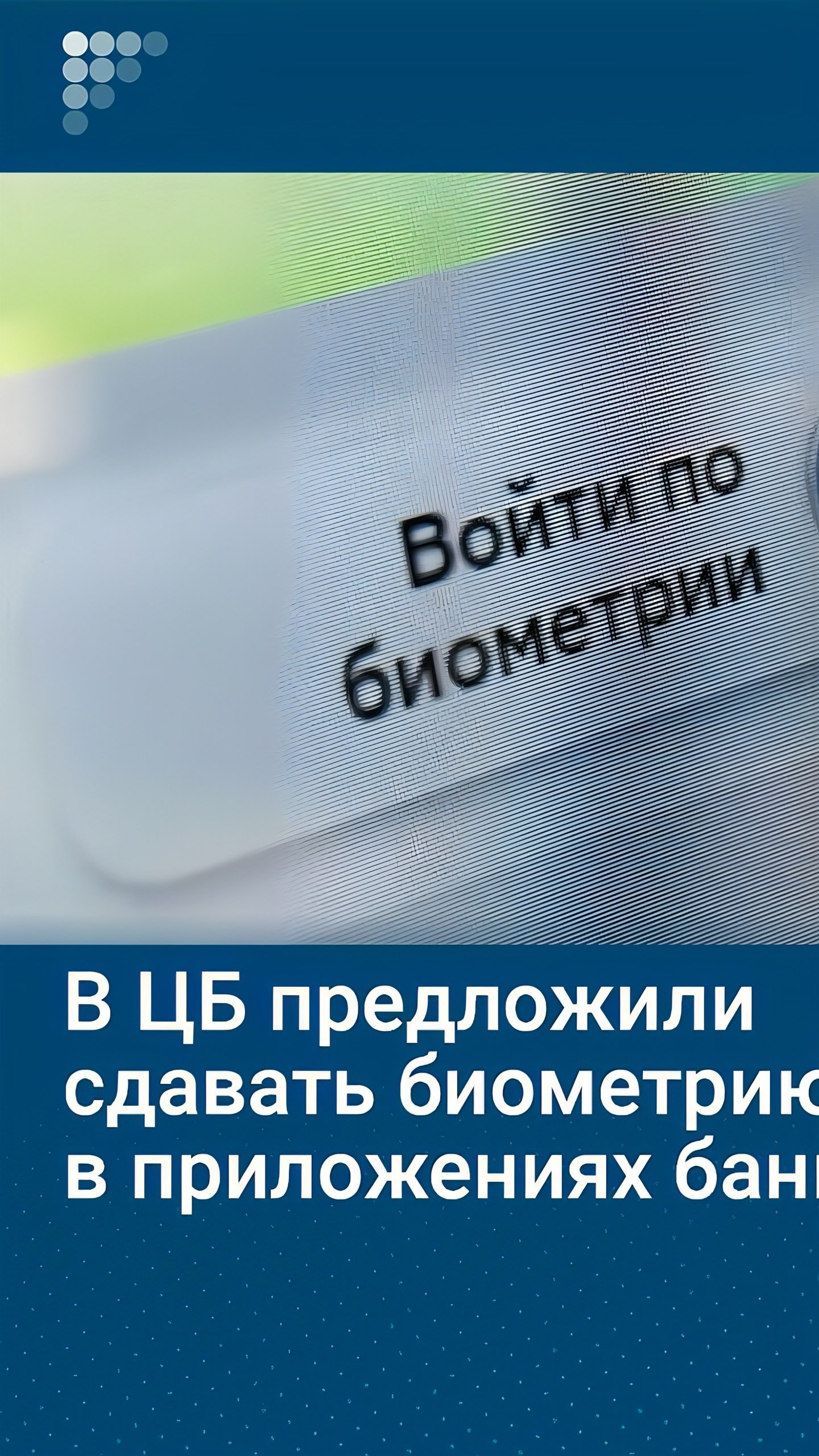 ЦБ РФ предлагает разрешить сдачу биометрических данных через мобильные приложения банков