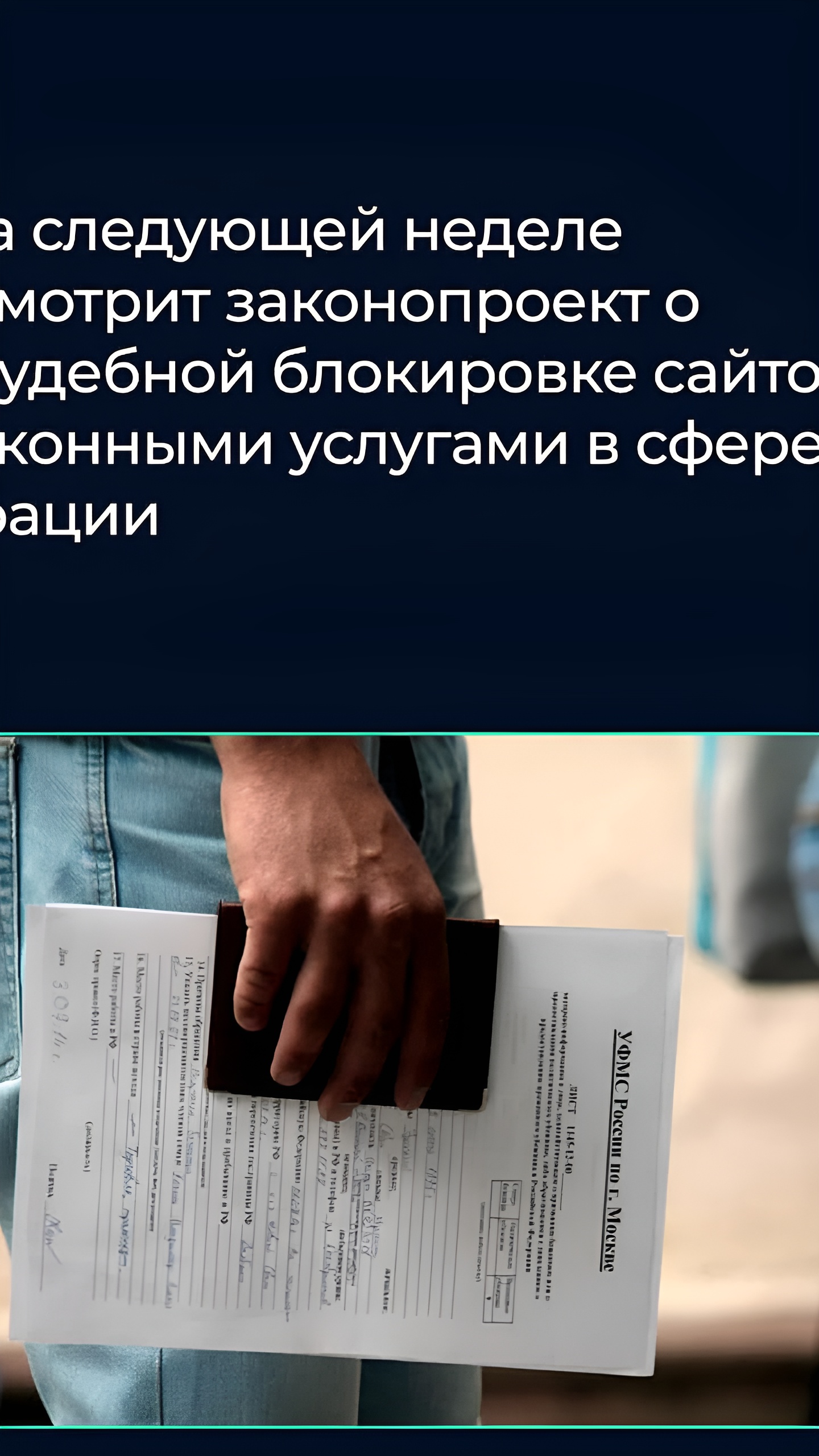 Госдума обсудит блокировку сайтов незаконных услуг для мигрантов