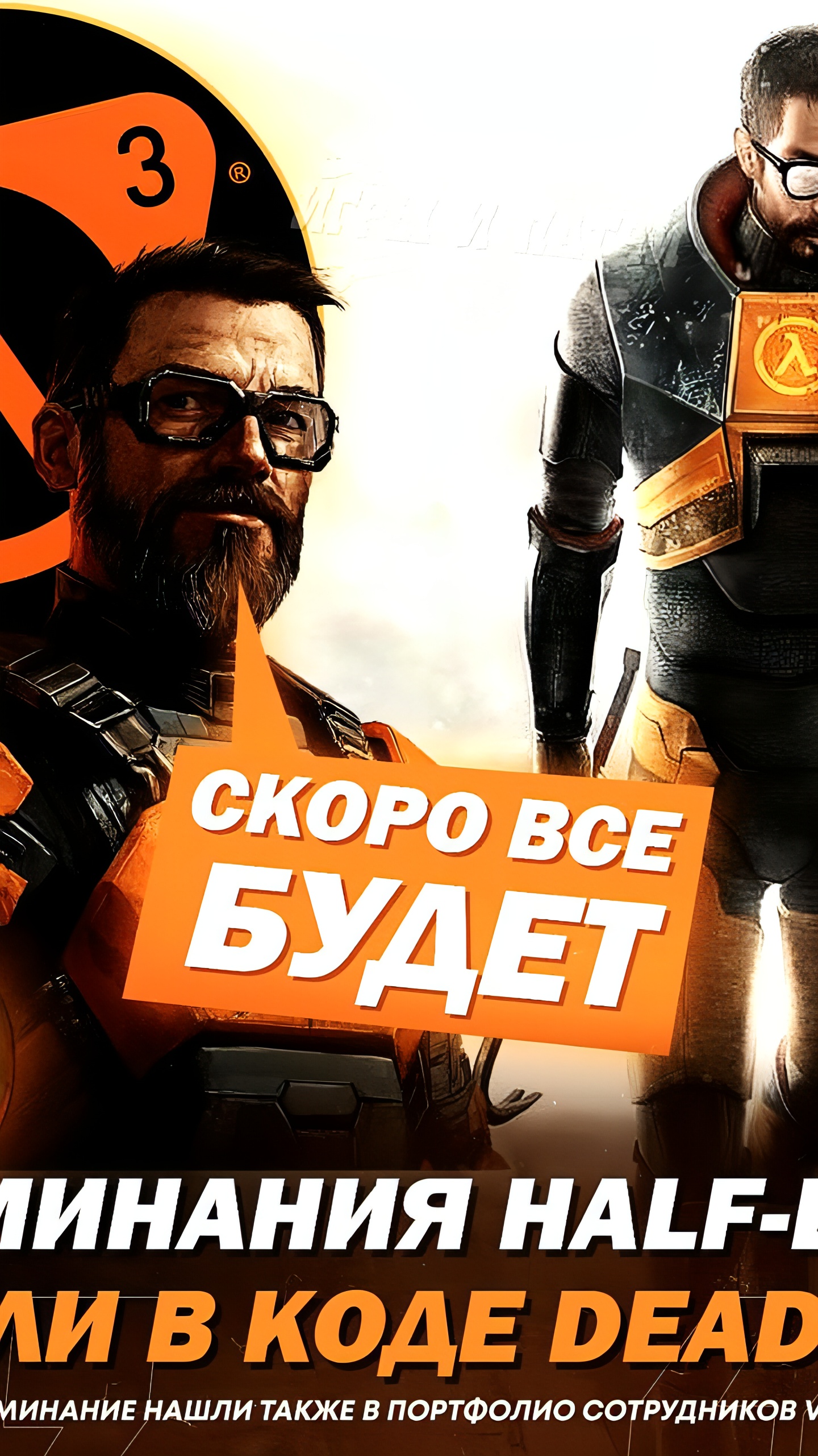 Обнаружены упоминания о Half-Life 3 в коде Deadlock и портфолио Valve