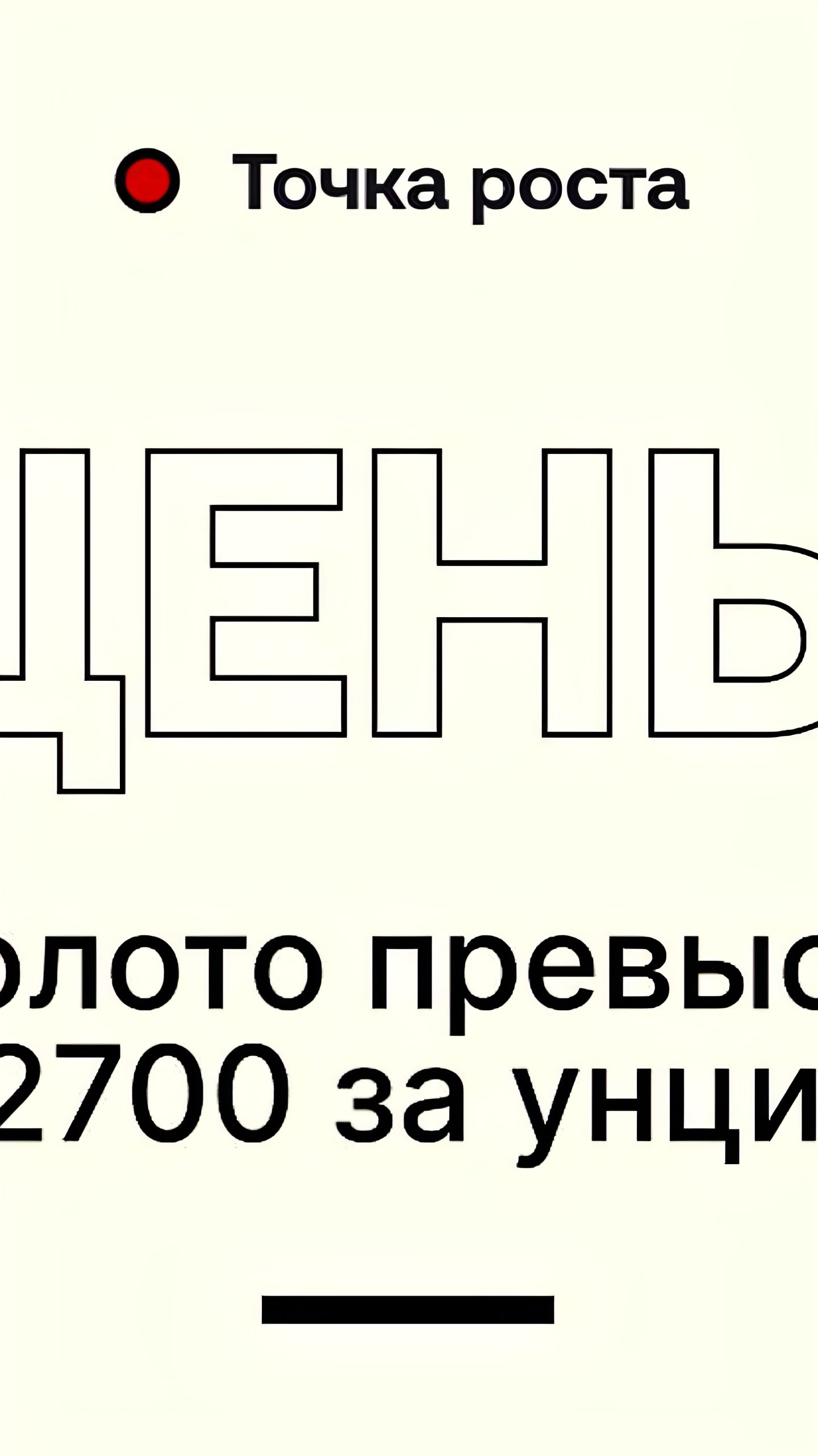 Цена золота на Comex достигла $2 700 за тройскую унцию