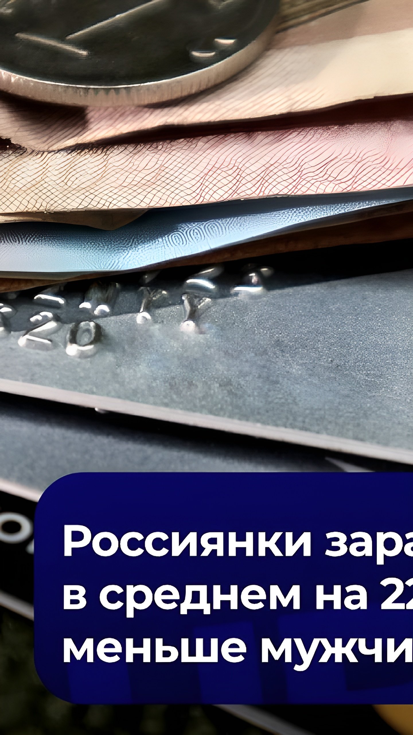 ВШЭ: Гендерный разрыв в зарплатах в России составляет 22% из-за выбора женщин низкооплачиваемых специальностей