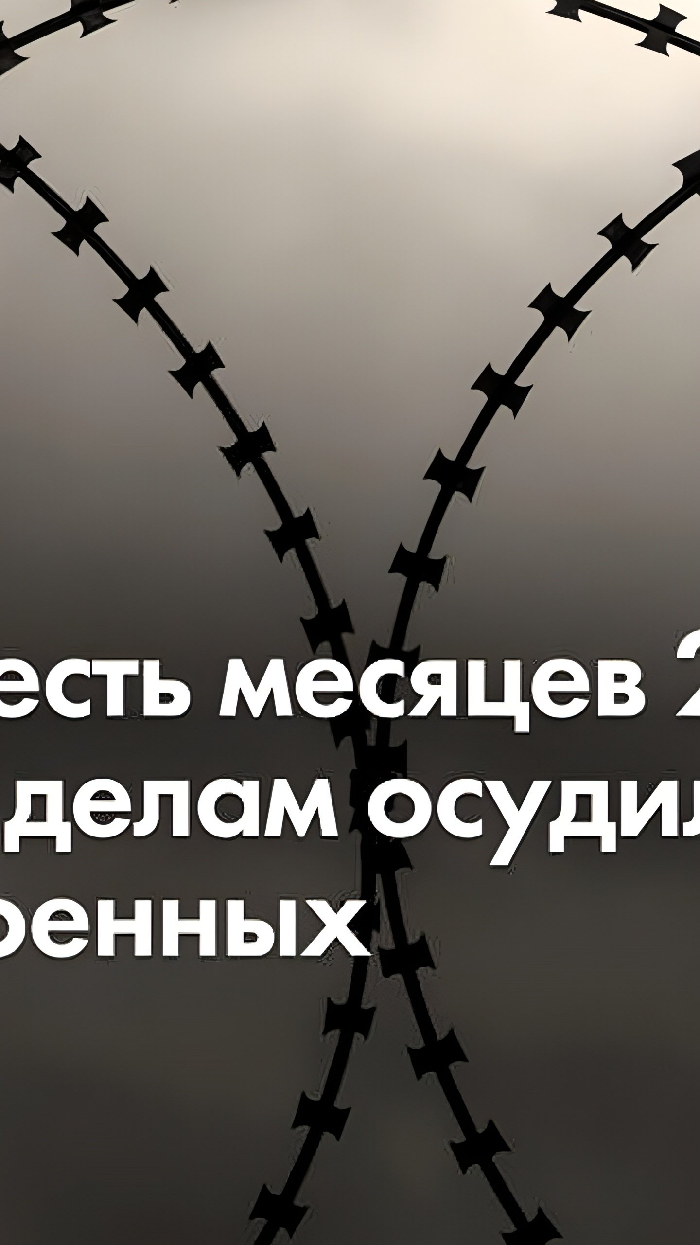 Резкий рост осуждений за госизмену и шпионаж в России в 2024 году