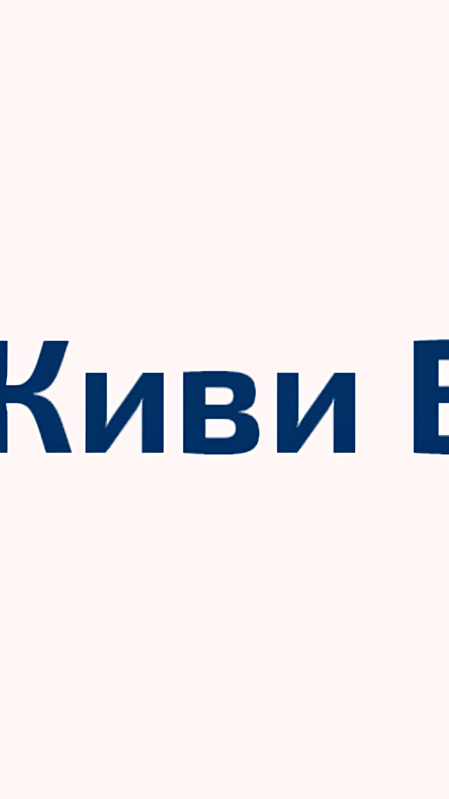 АСВ продлило срок расчетов с кредиторами Киви-банка до 15 ноября