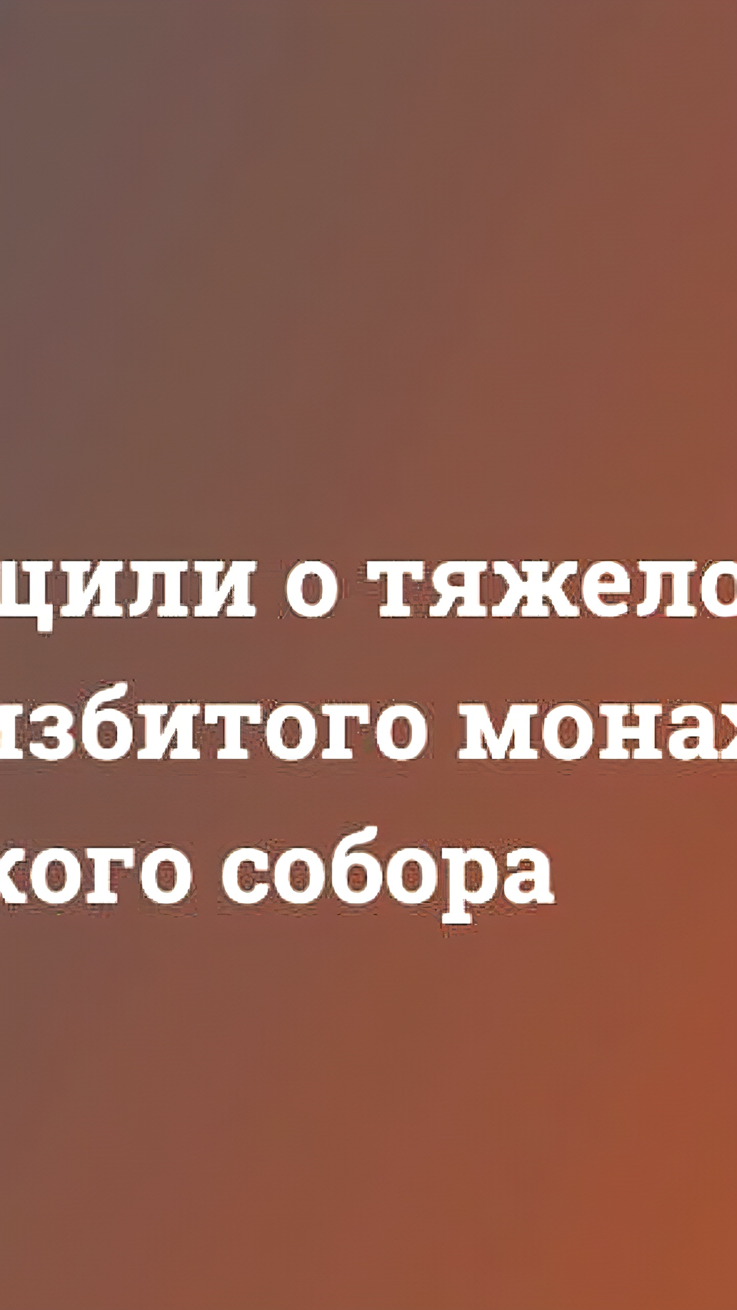 Священник в Черкассах госпитализирован в тяжёлом состоянии после нападения