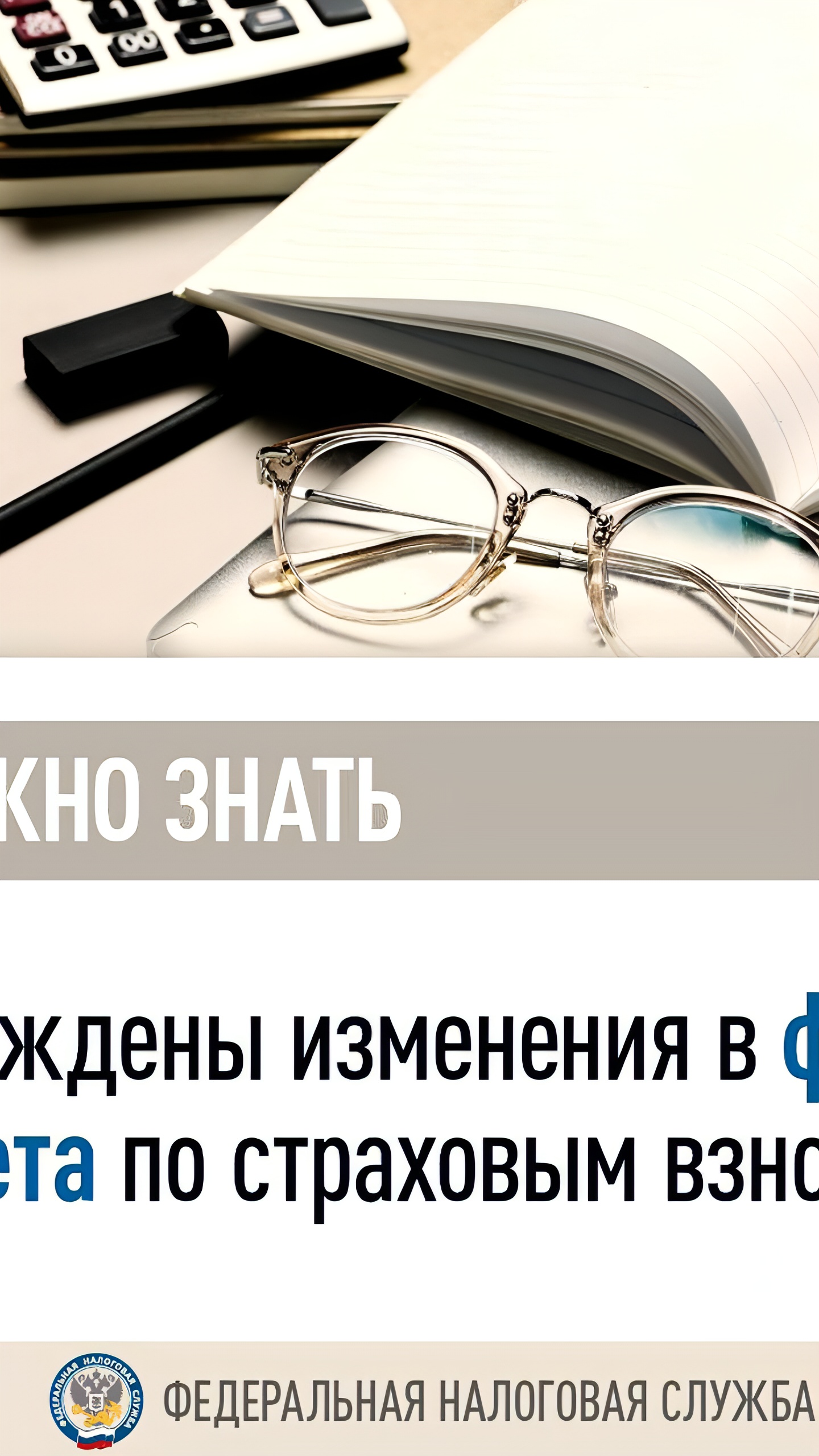 Обновление формы расчета по страховым взносам вступает в силу с I квартала 2025 года