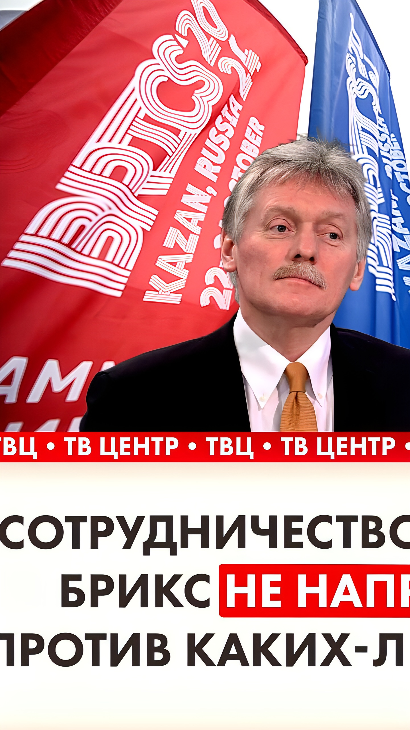 Песков: Сотрудничество БРИКС не направлено против доллара