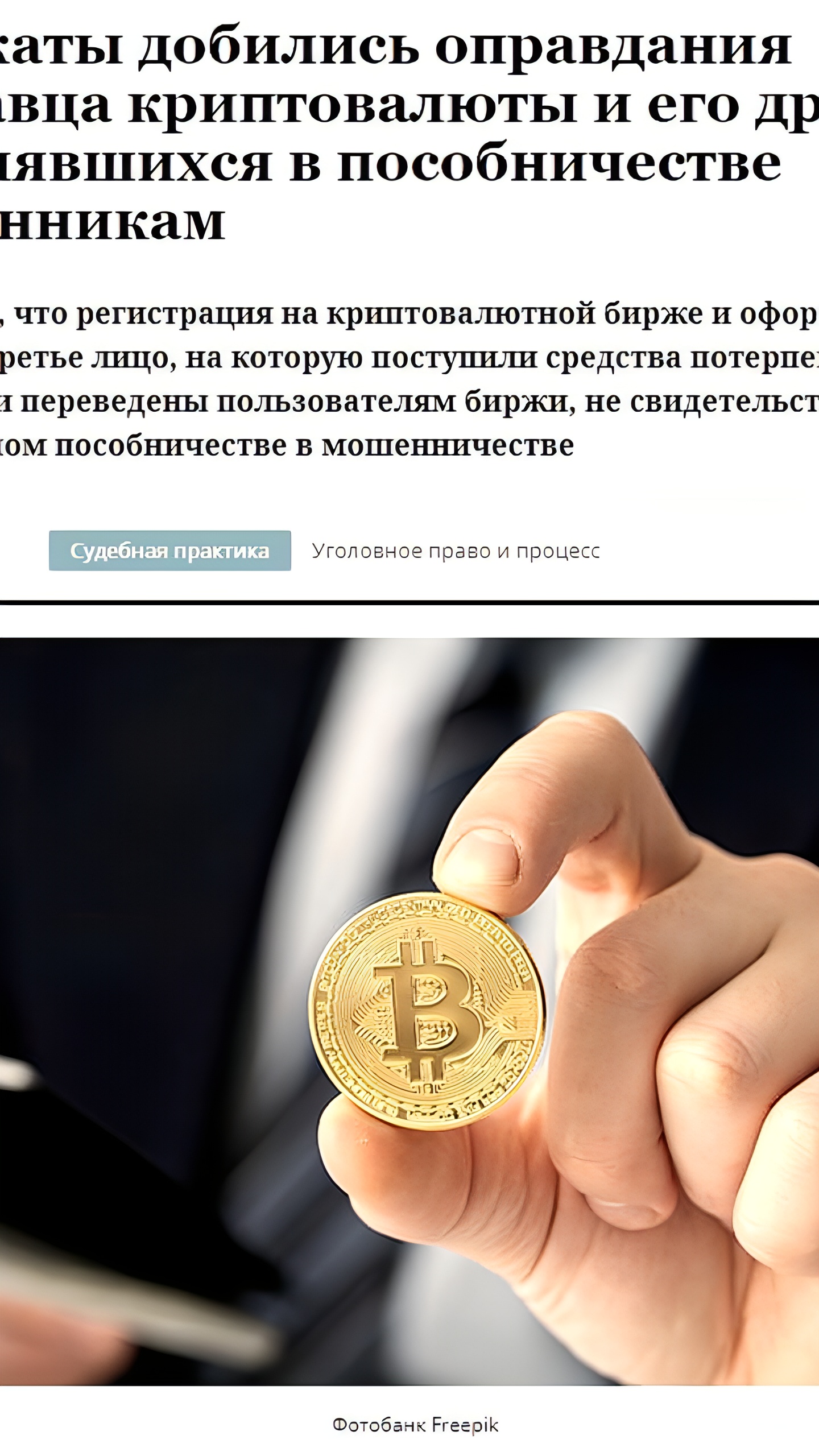 Суд в Ульяновской области оправдал продавцов криптовалюты на бирже Garantex