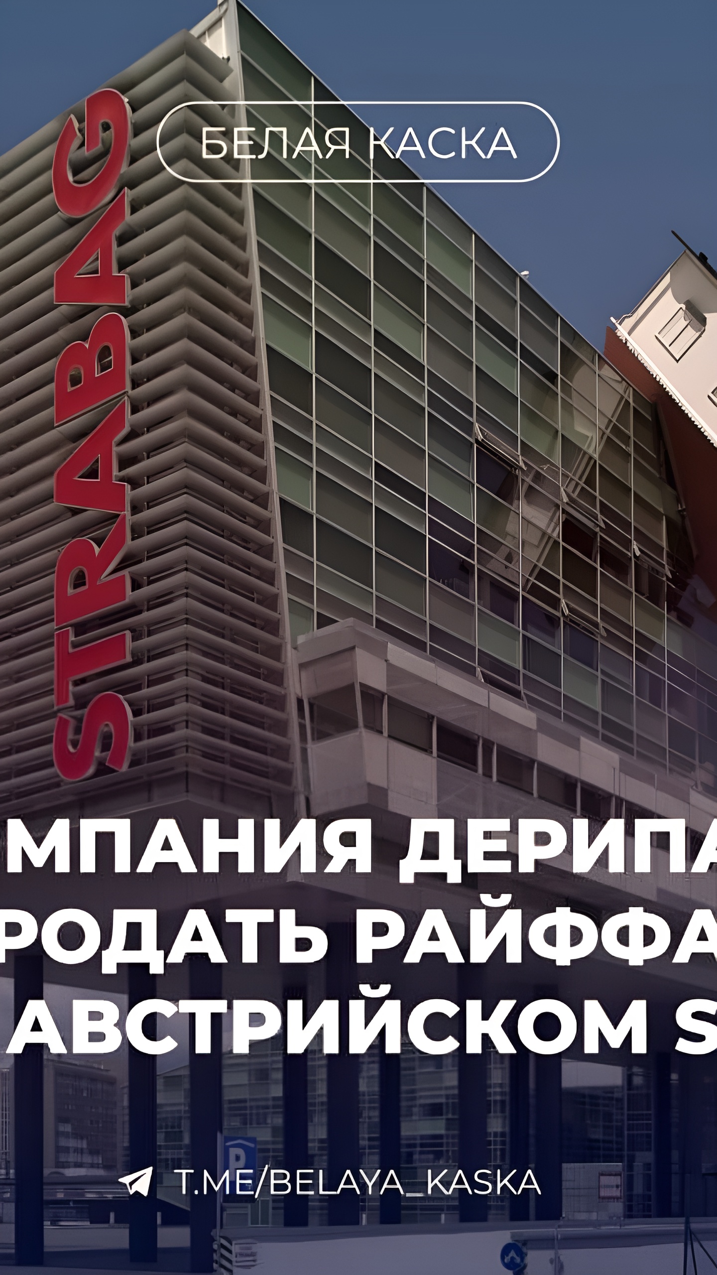 Иск «Распериа» к Райффайзенбанку о продаже доли в Strabag на 1,7 млрд евро