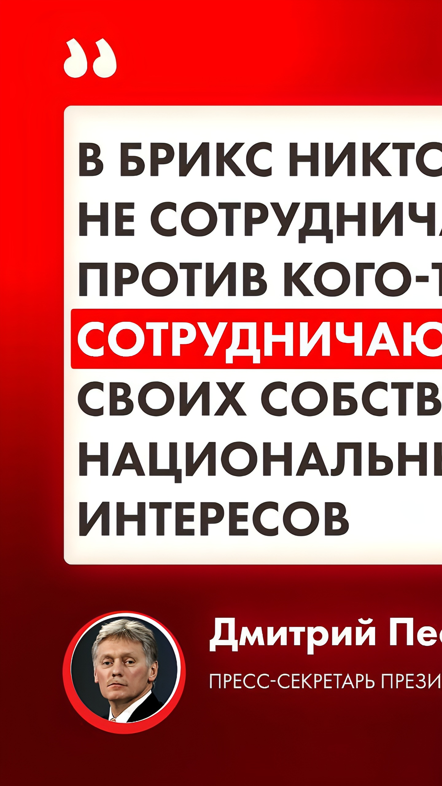 Песков: Членство в НАТО не мешает вступлению в БРИКС