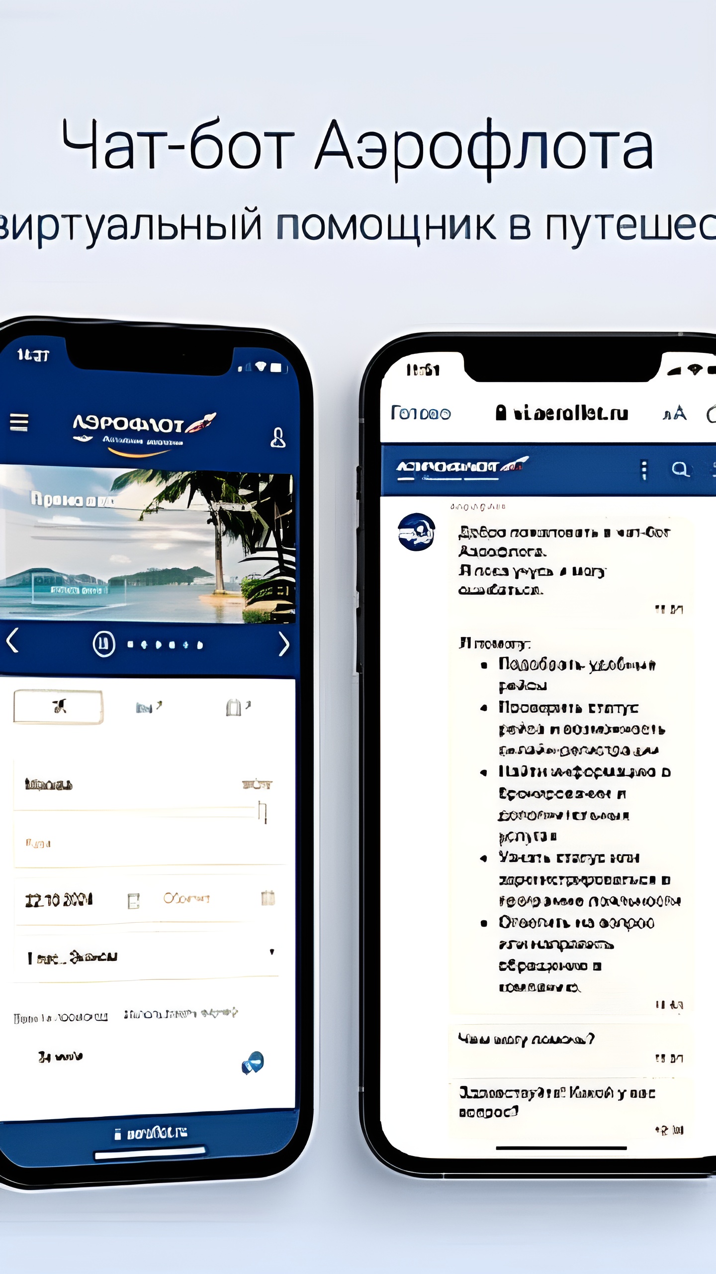 Аэрофлот запускает чат-бота с ИИ для обслуживания клиентов