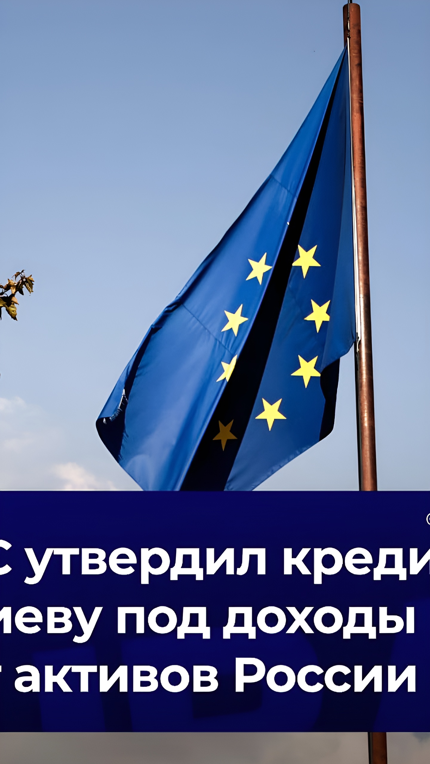 Евросоюз утвердил кредитный механизм для Украины на 35 млрд евро