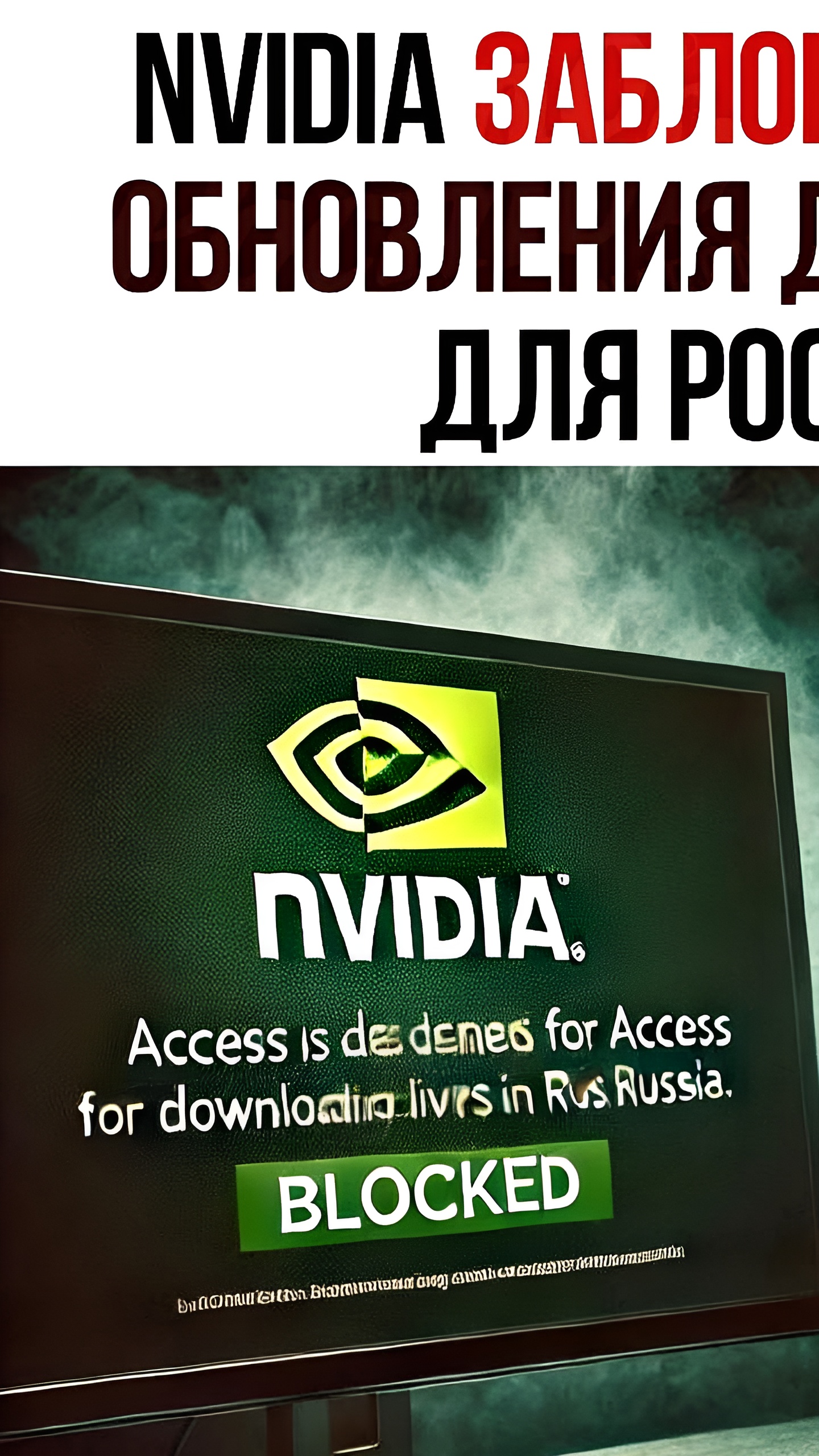 Nvidia ограничила доступ к обновлениям драйверов для пользователей из России