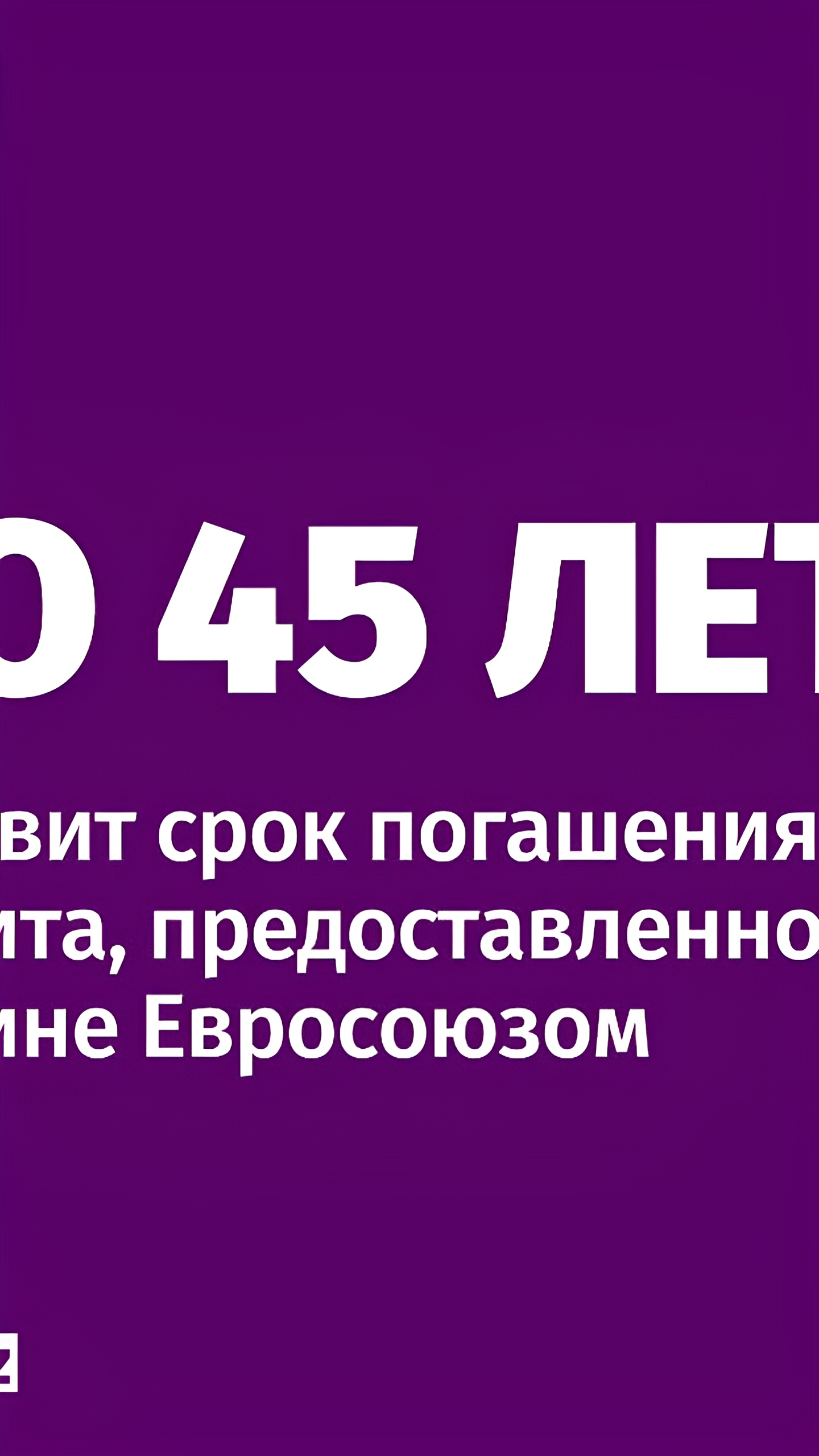 ЕС утвердил кредит Украине на €35 млрд с максимальным сроком погашения до 45 лет