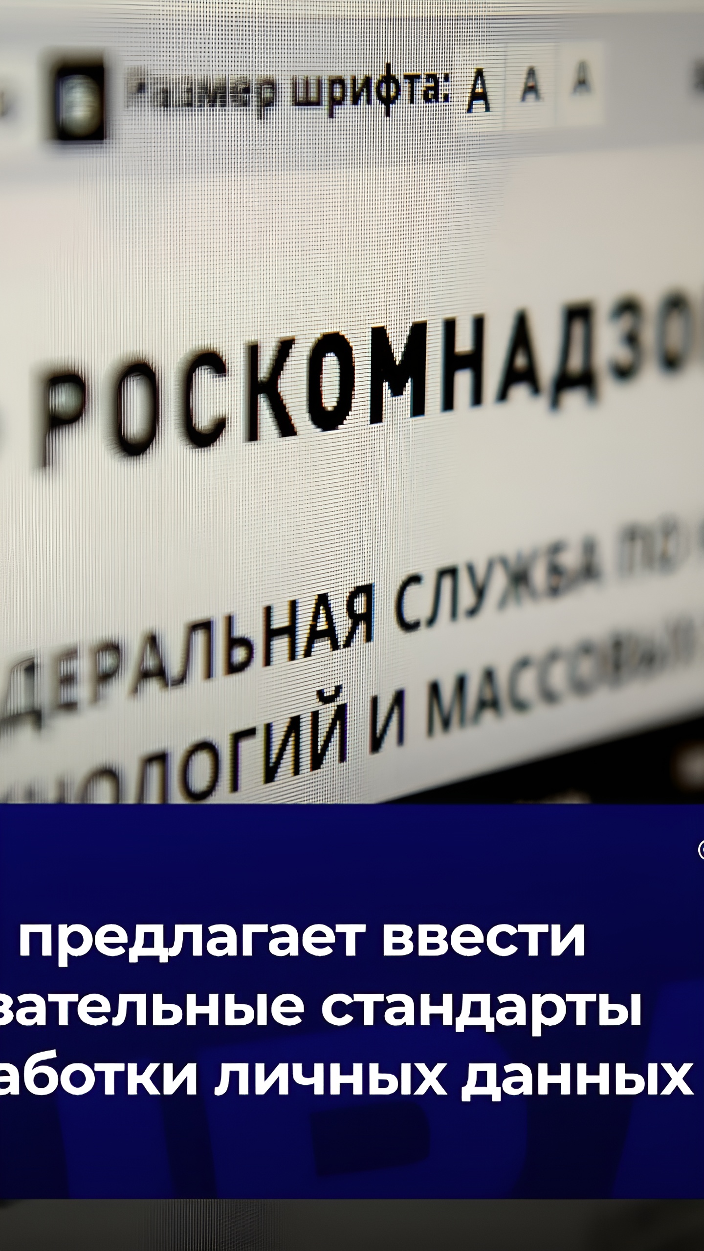 Роскомнадзор предлагает новые стандарты сбора персональных данных