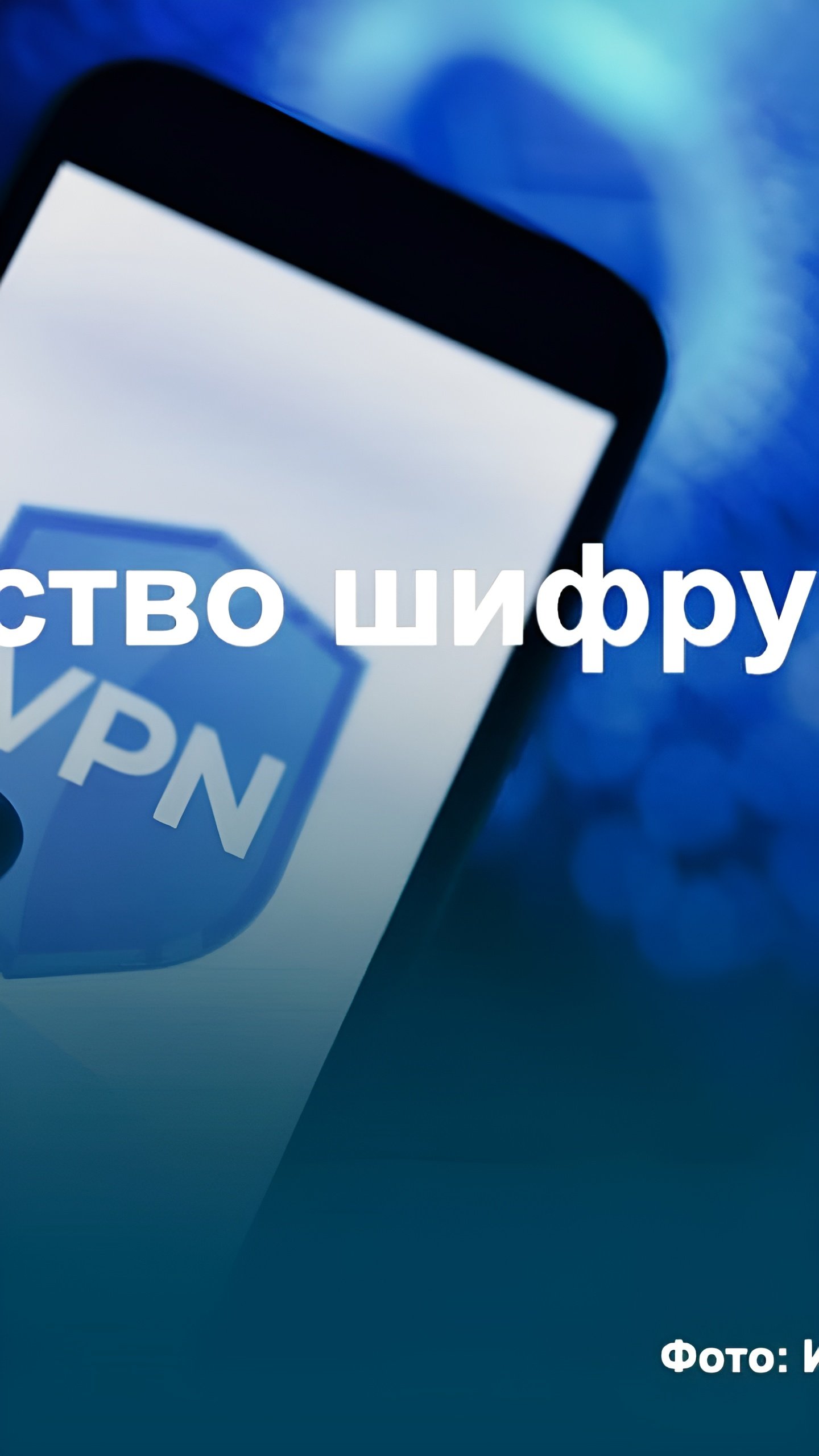 Затраты российских госорганов на VPN выросли на 683% в 2024 году