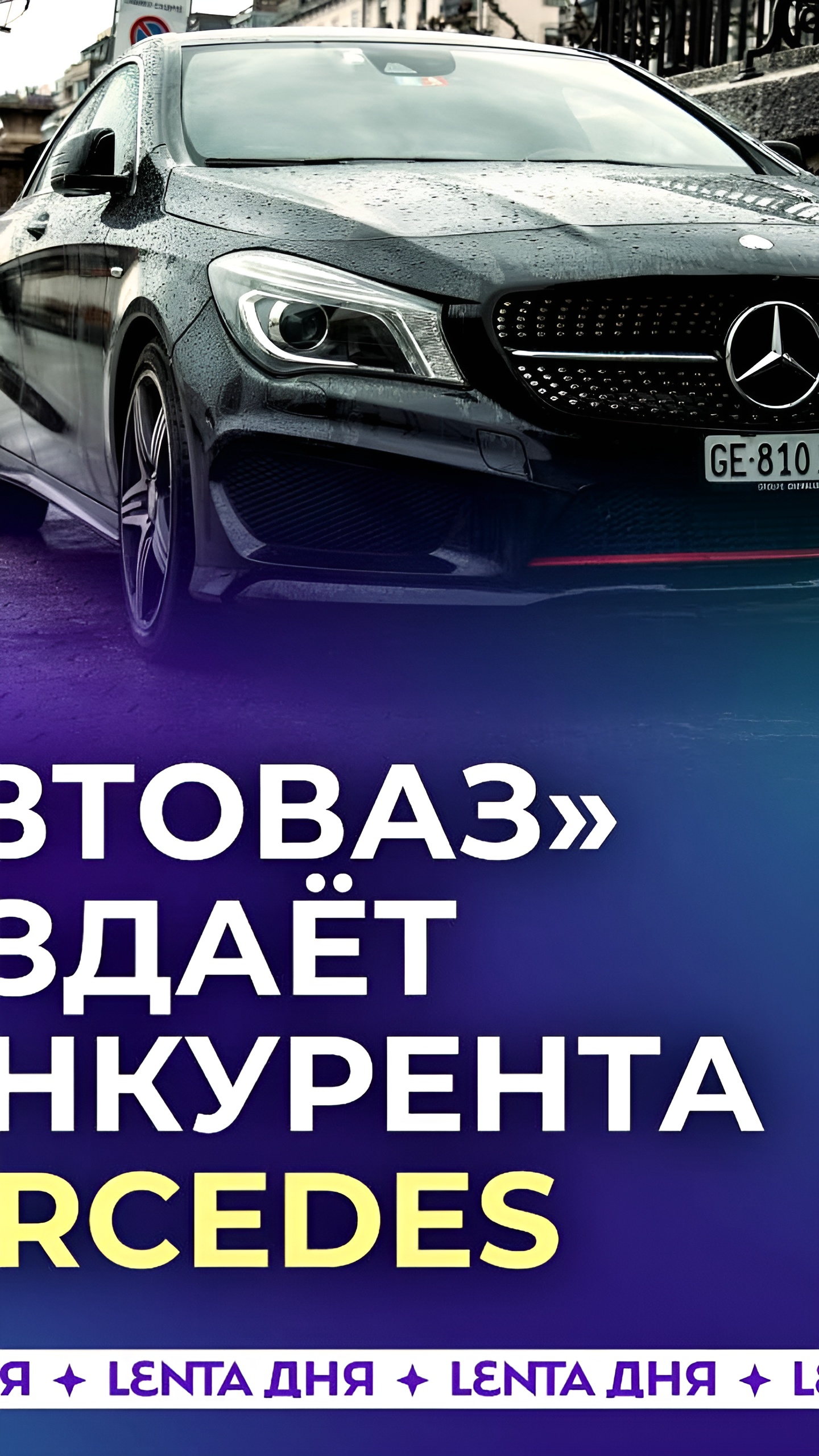 АвтоВАЗ запускает разработку седана D-класса для конкуренции с Mercedes-Benz C-класса