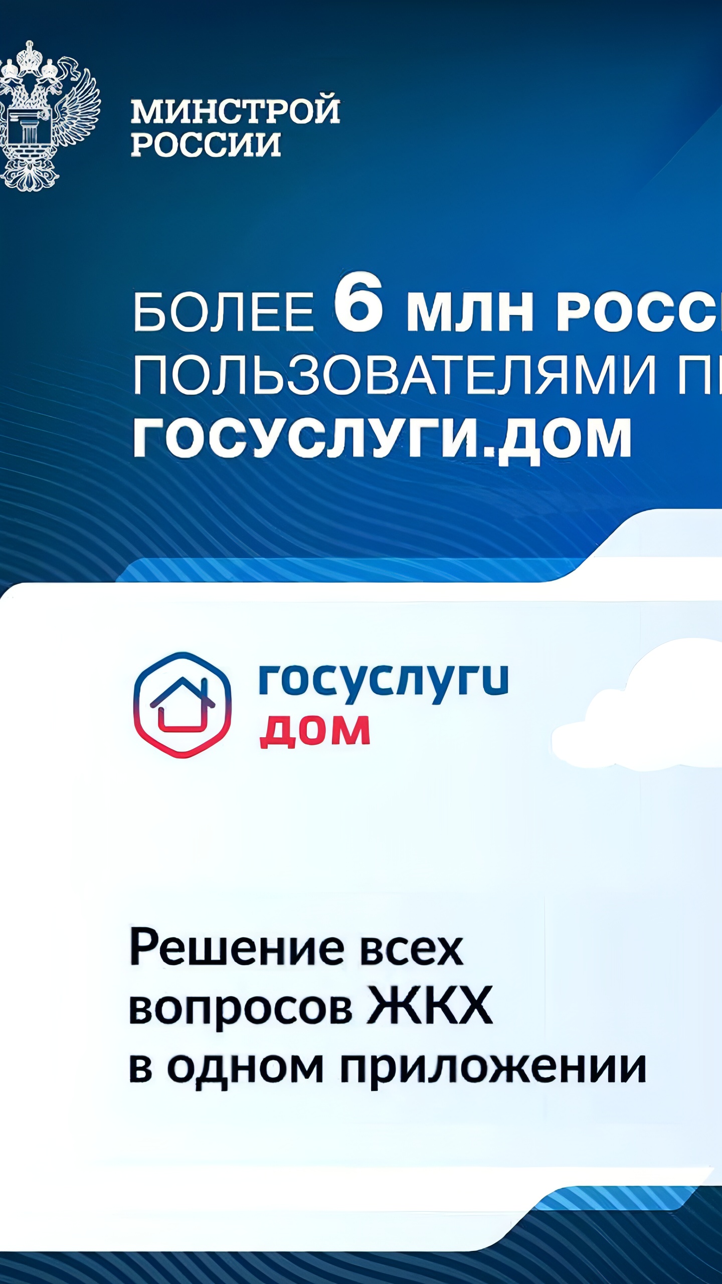 Приложение Госуслуги.Дом: более 6 млн пользователей и новая функция коллективной заявки