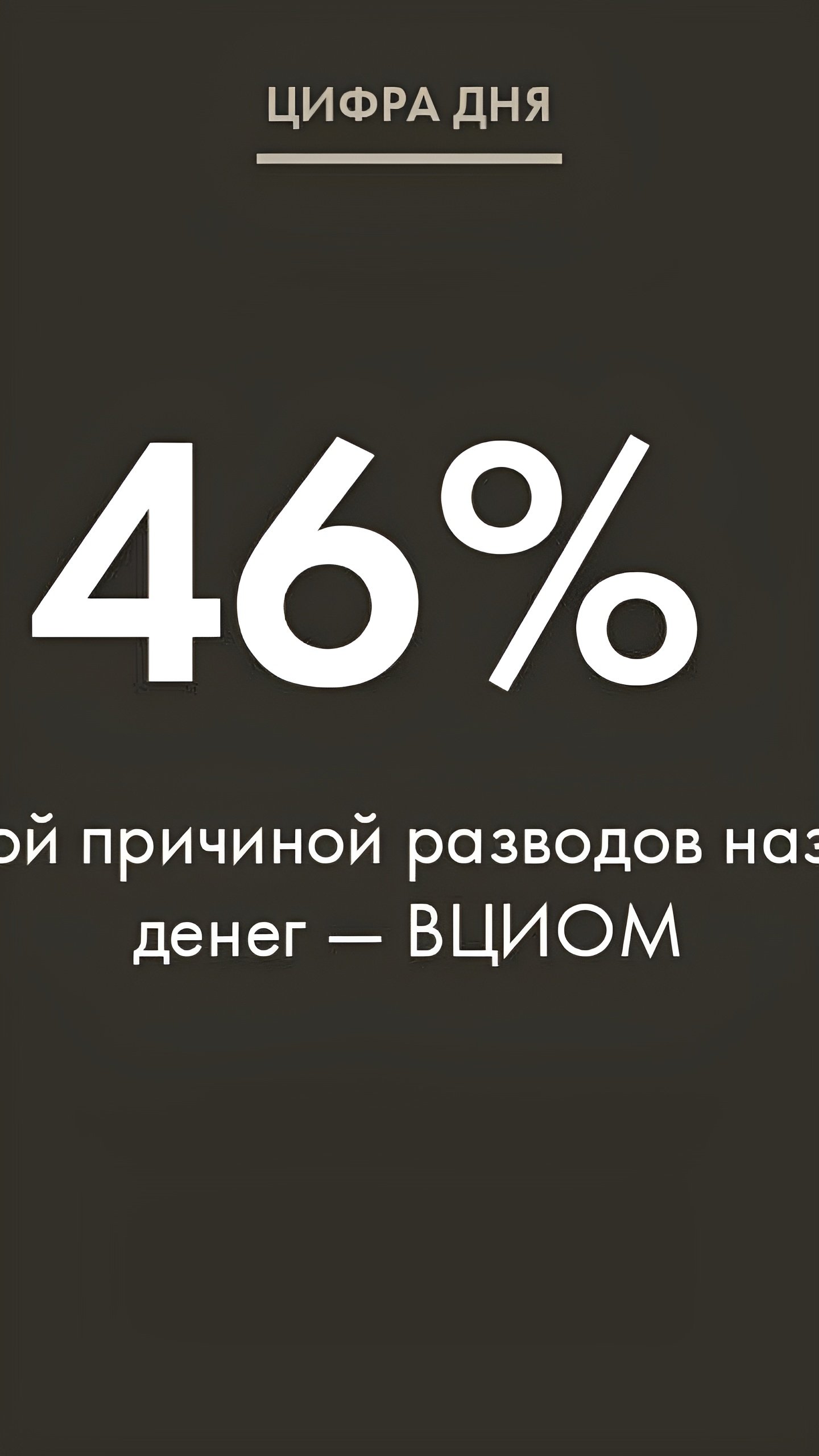 Финансовые трудности становятся главной причиной разводов в России, по данным ВЦИОМ