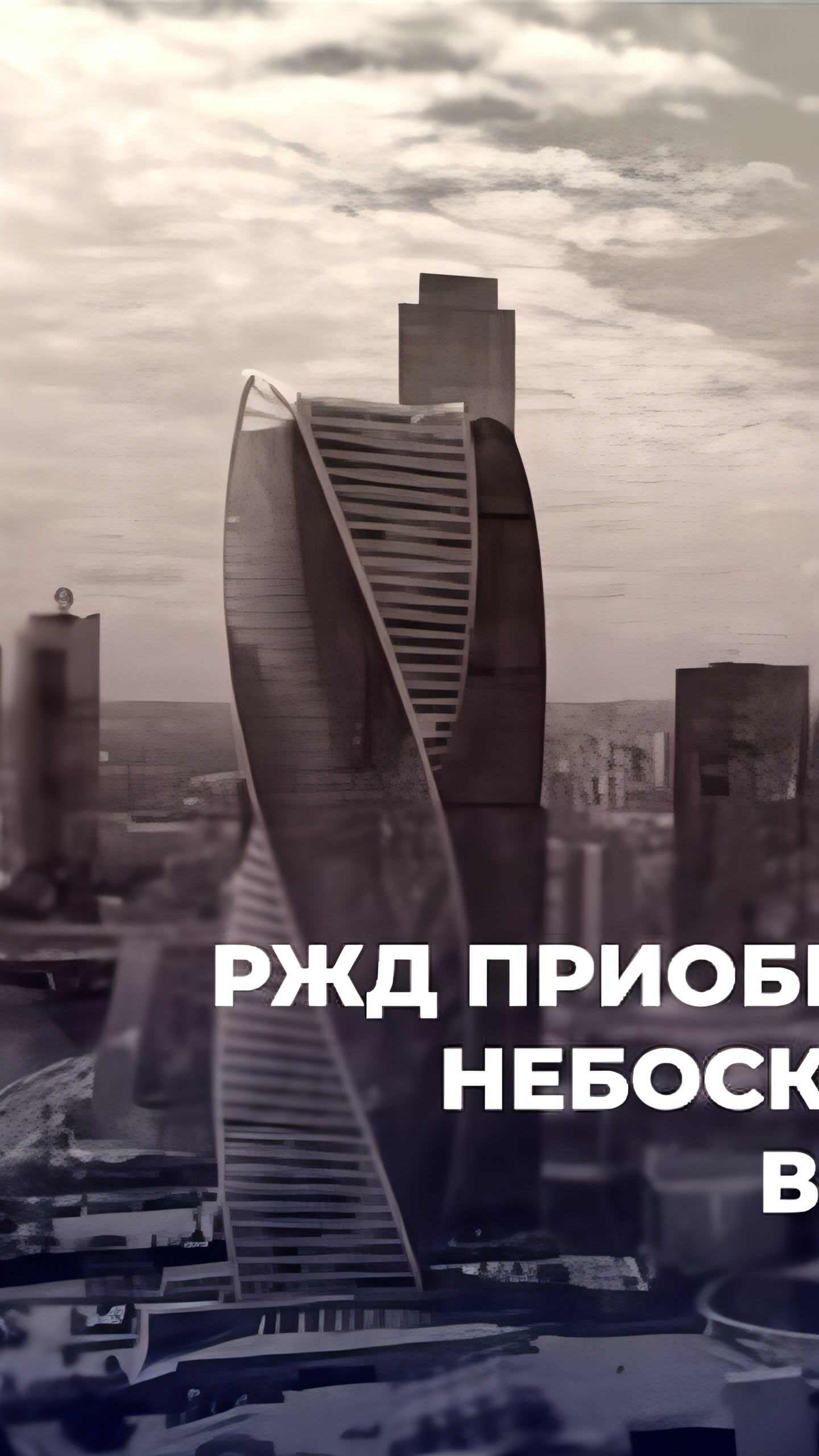 РЖД завершила покупку 350 тыс. м² в небоскребе Moscow Towers