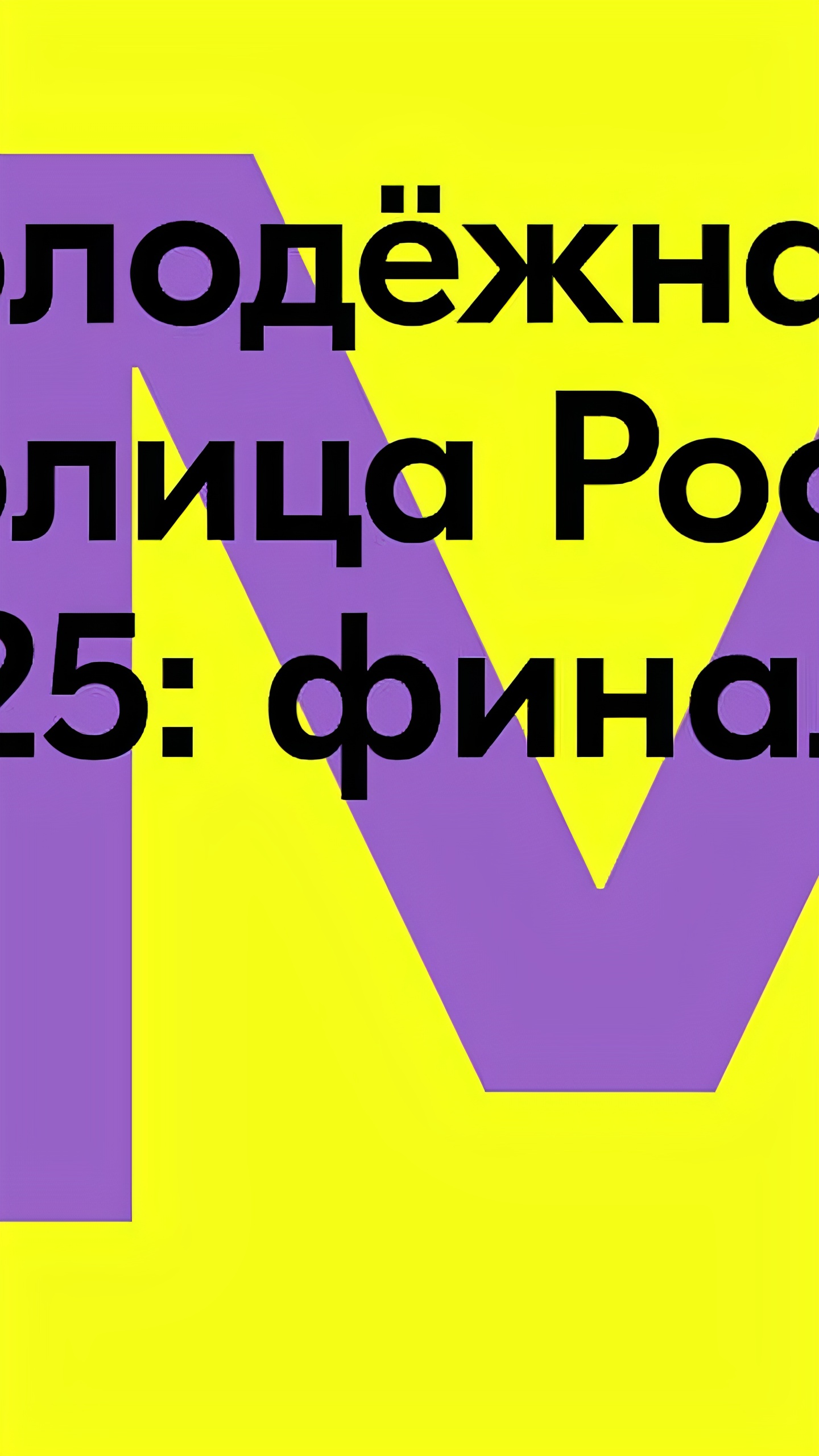 Определены финалисты конкурса «Молодежная столица России – 2025»