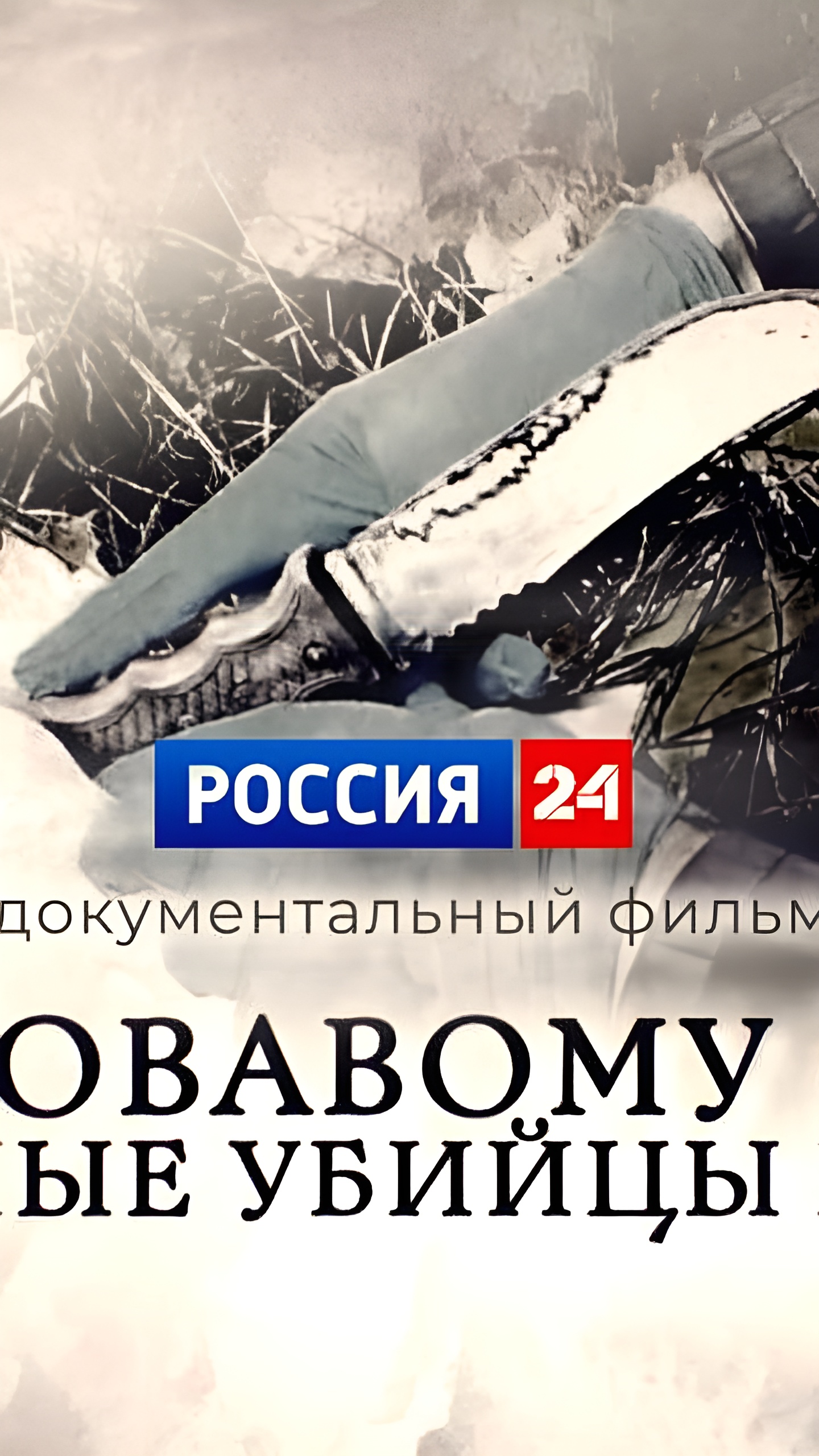 Премьера документального фильма о серийных убийцах на телеканале «Россия 24»