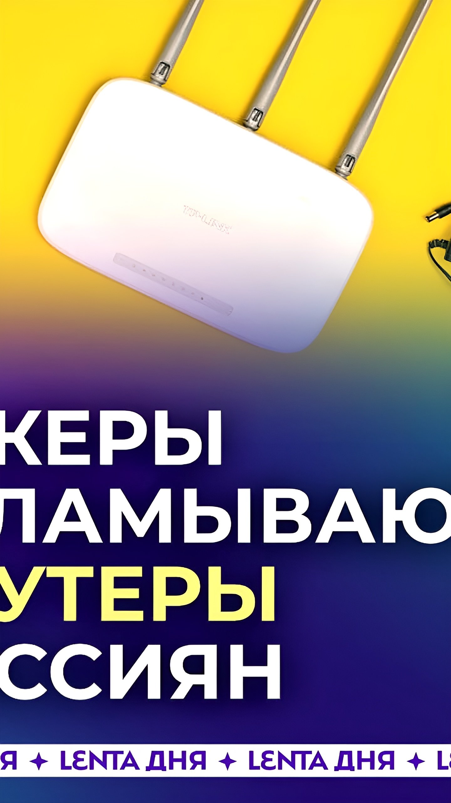 Хакеры используют уязвимости Wi-Fi-роутеров для кражи личных данных россиян