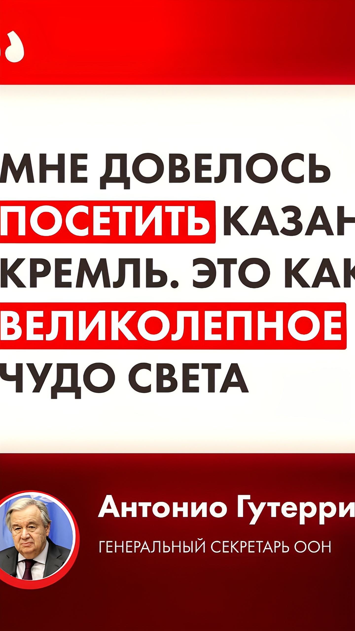 Генсек ООН Антонио Гутерриш высоко оценил Казанский кремль на саммите БРИКС