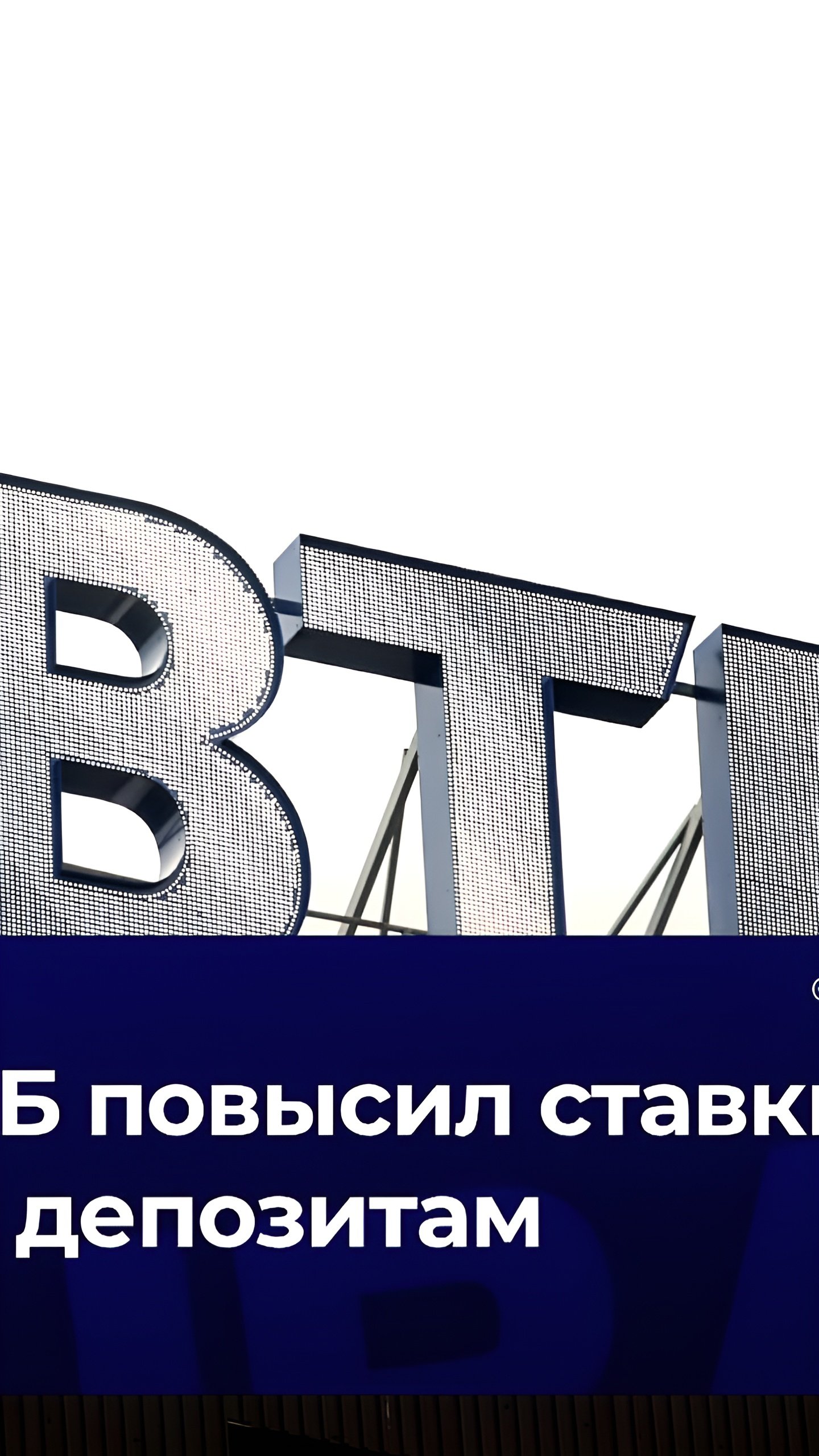 ВТБ увеличивает ставки по вкладам на фоне повышения ключевой ставки ЦБ