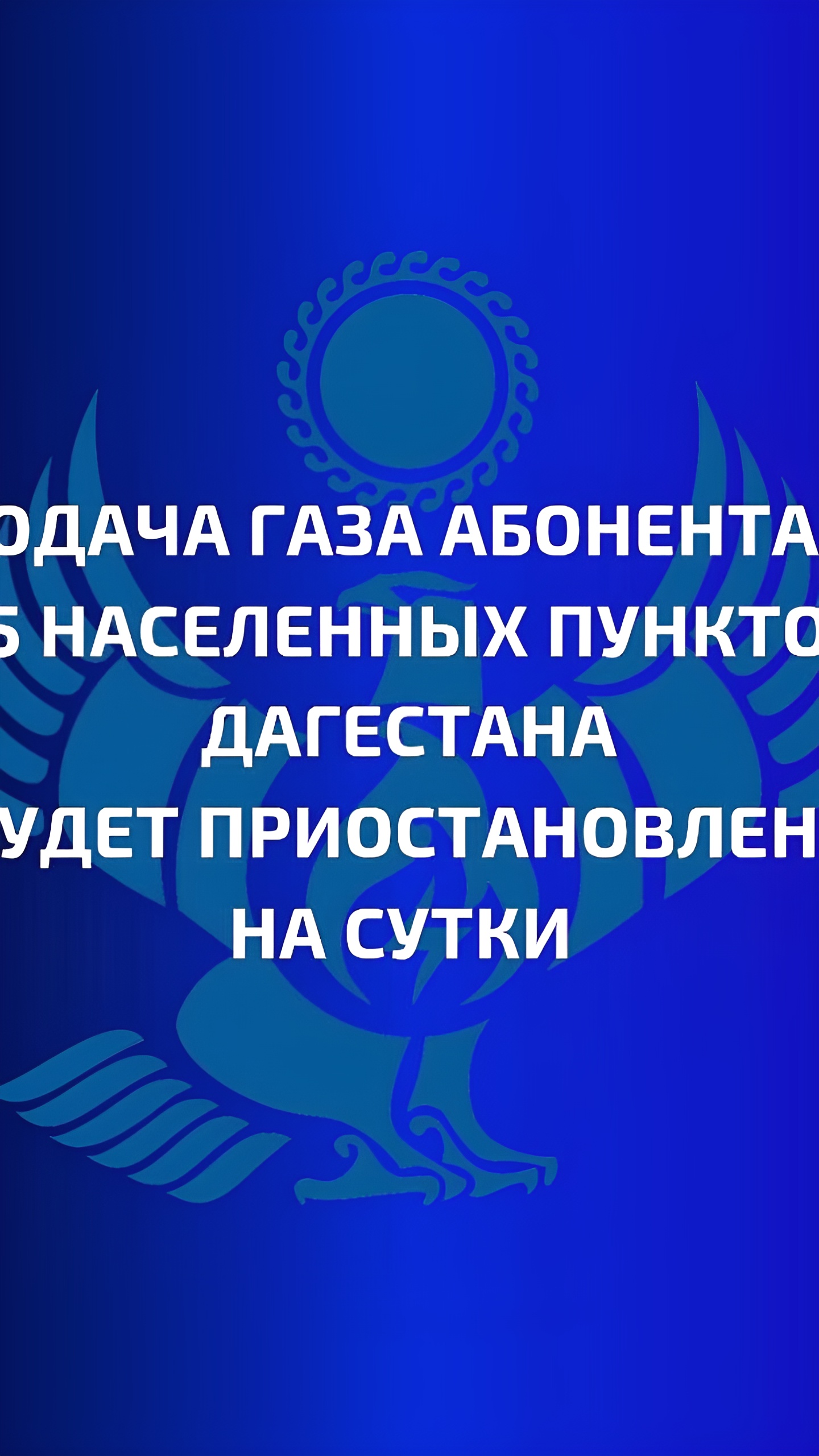 Ограничение подачи газа в 25 населенных пунктах Дагестана на сутки